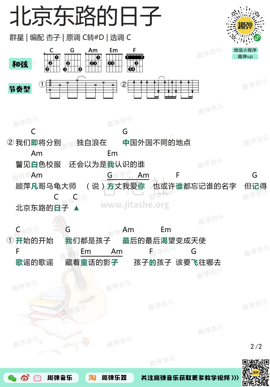 北京东路的日子（高清C调和弦谱）吉他谱(图片谱,弹唱,和弦谱,吉他)_群星(Various Artists)_北京东路的日子2.jpg