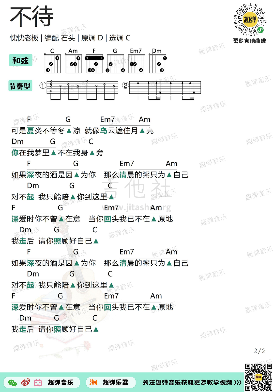 打印:不待（高清C调和弦谱）吉他谱_忱忱老板_不待2.jpg