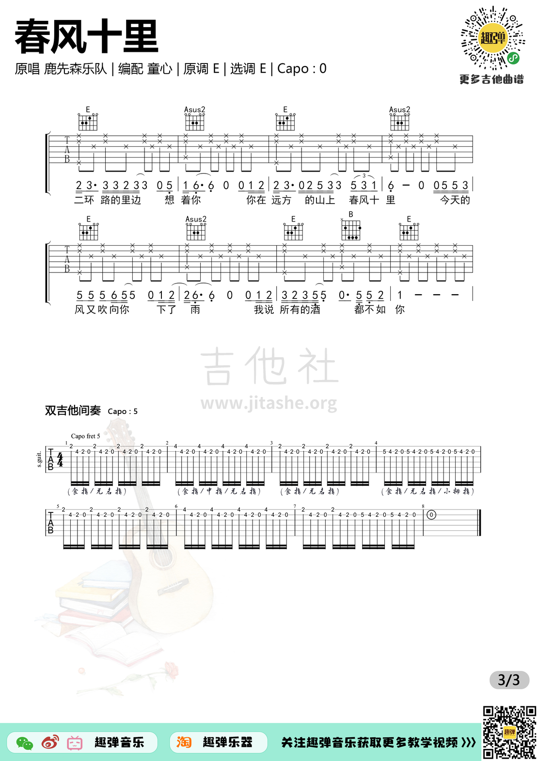 春风十里（高清E调六线谱_演示+教学）吉他谱(图片谱,吉他,教学,六线谱)_鹿先森乐队_春风十里33.jpg