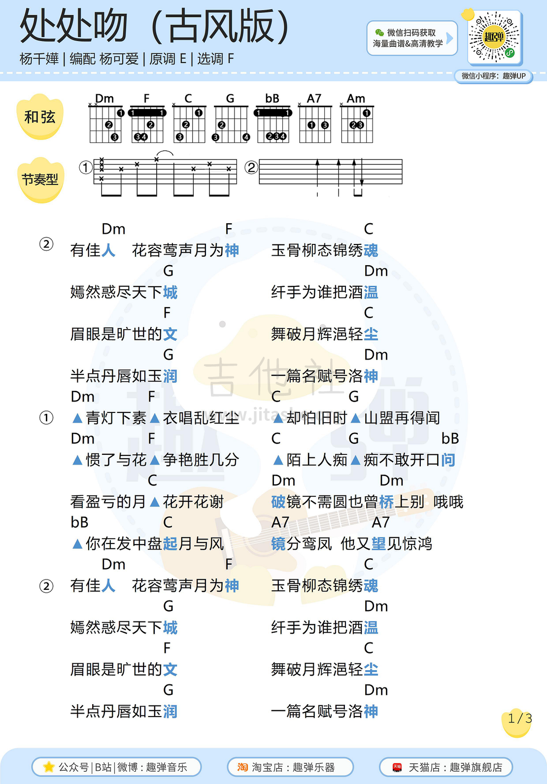 处处吻（古风填词版  高清F调和弦谱）吉他谱(图片谱,吉他,弹唱,和弦谱)_杨千嬅(杨千桦;Miriam Yeung)_处处吻（古风版）1.jpg