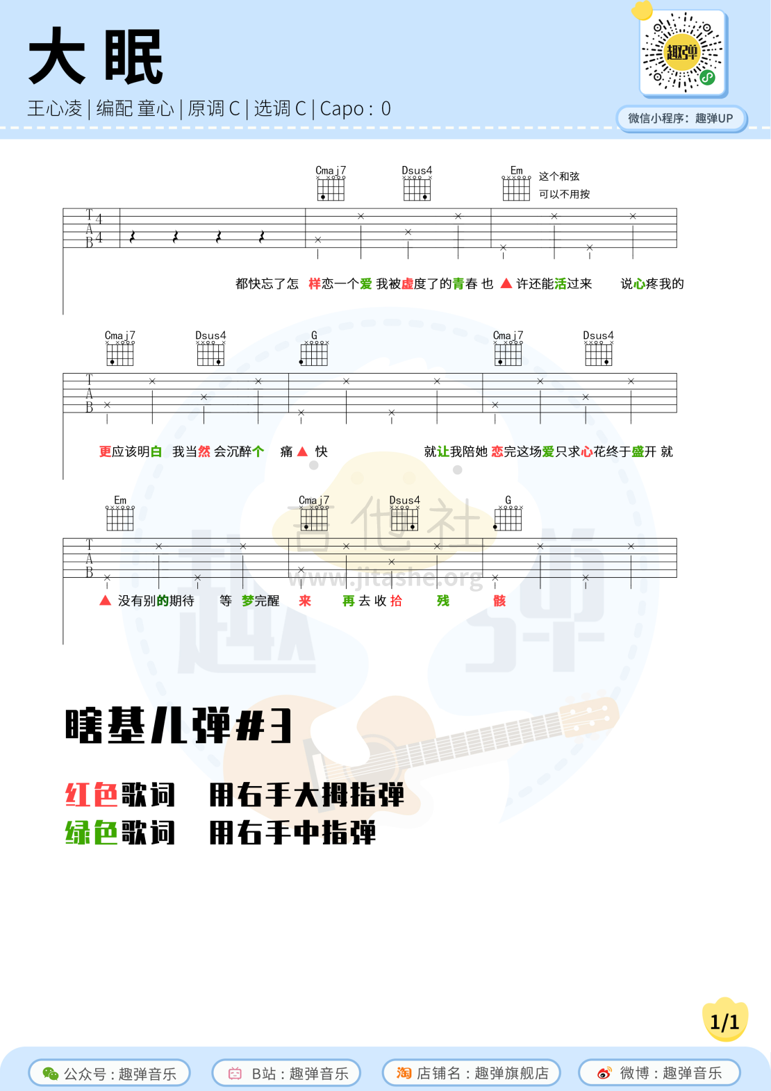 大眠（高清C调六线谱_教学视频）吉他谱(图片谱,教学,吉他,弹唱)_王心凌(Cyndi Wang)_大眠（简单版）1.jpg