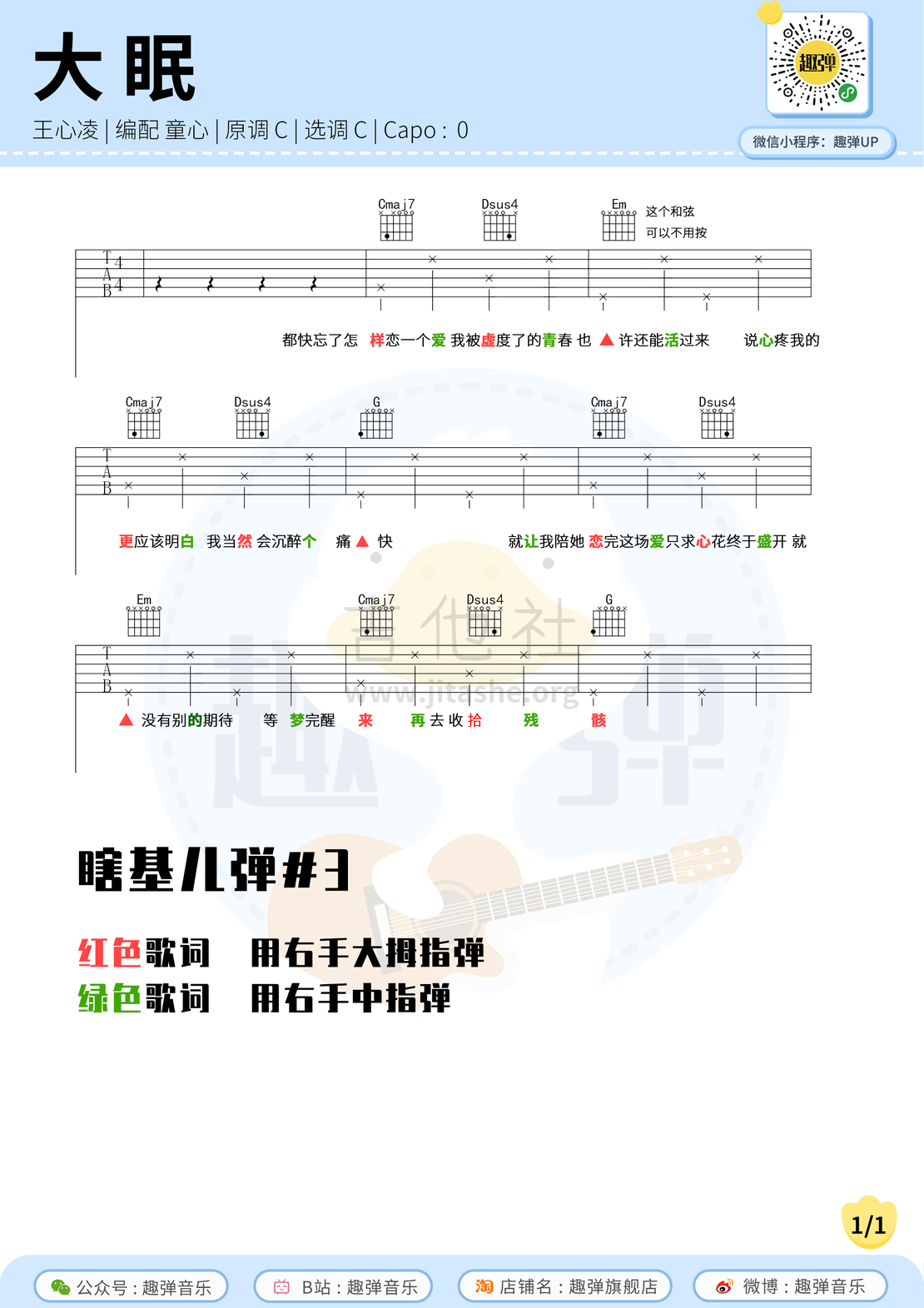 大眠（高清C调六线谱_教学视频）吉他谱(图片谱,教学,吉他,弹唱)_王心凌(Cyndi Wang)_大眠（简单版）1.jpg