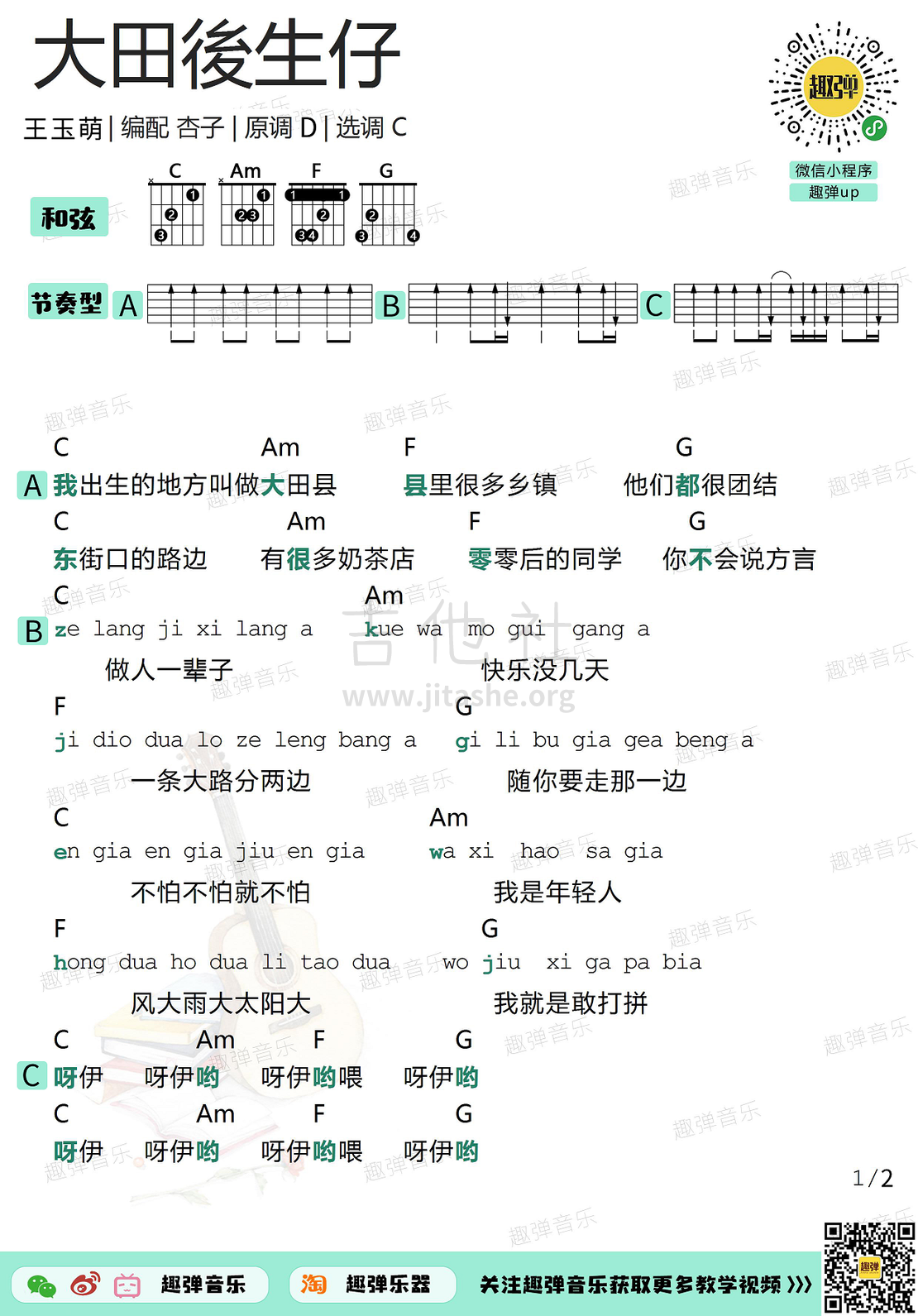 大田后生仔（高清C调和弦谱）吉他谱(图片谱,弹唱,吉他,和弦谱)_林启得(林啟得)_大田後生仔1.jpg