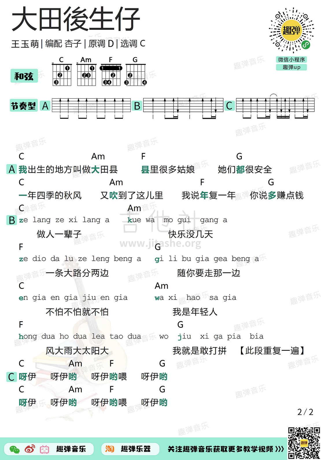 打印:大田后生仔（高清C调和弦谱）吉他谱_林启得(林啟得)_大田後生仔2.jpg