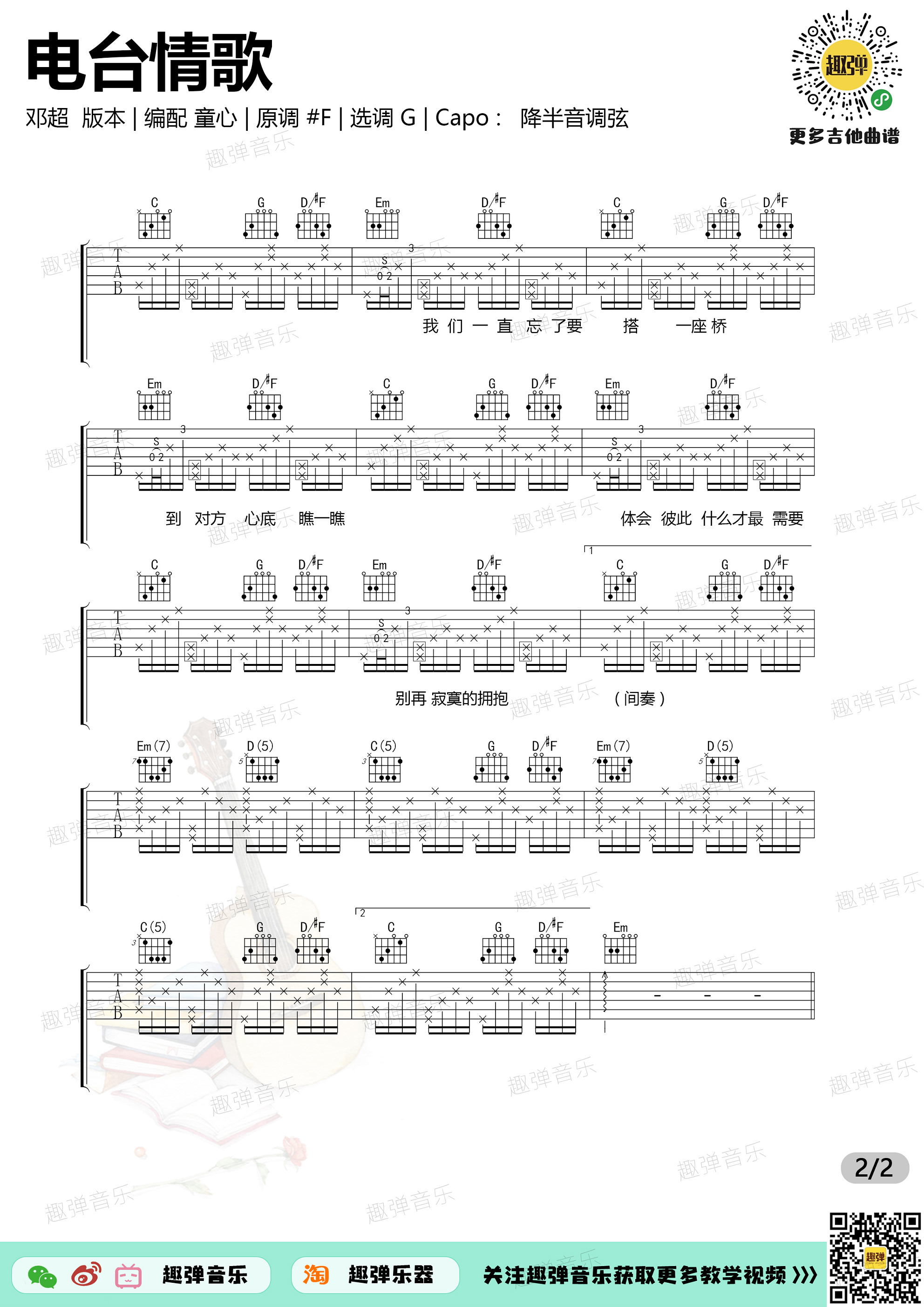 电台情歌（G调六线谱_演示+教学）吉他谱(图片谱,演示,教学,六线谱)_邓超_电台情歌2.jpg