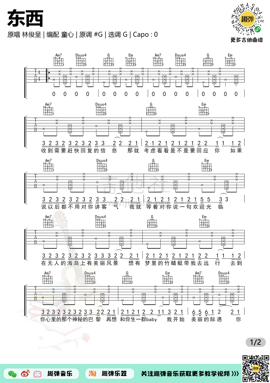 打印:东西（高清G调六线谱_演示+教学）吉他谱_林俊呈_东西1.jpg