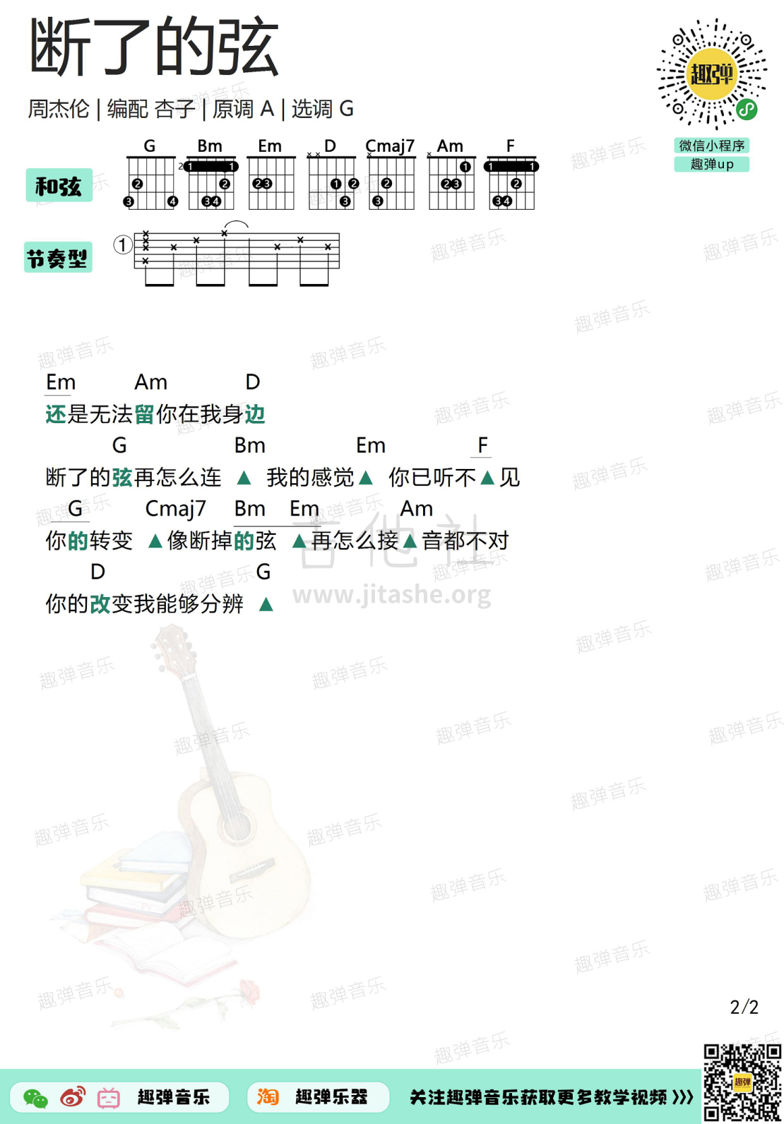 断了的弦（G调和弦谱）吉他谱(图片谱,弹唱,吉他,和弦谱)_周杰伦(Jay Chou)_断了的弦22.jpg