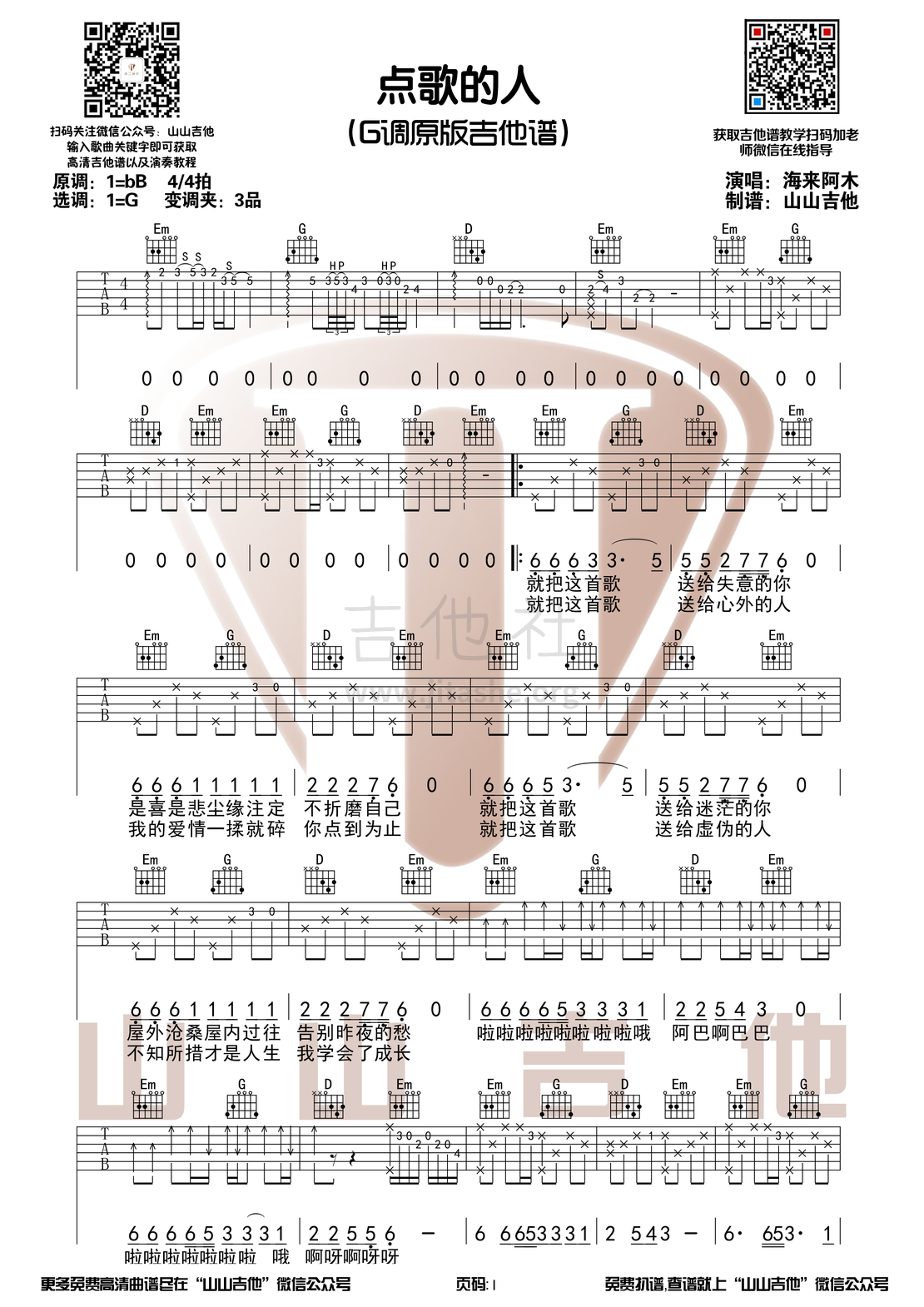 点歌的人（G调原版吉他谱+演示视频【山山吉他编配】）吉他谱(图片谱)_海来阿木_点歌的人1.png