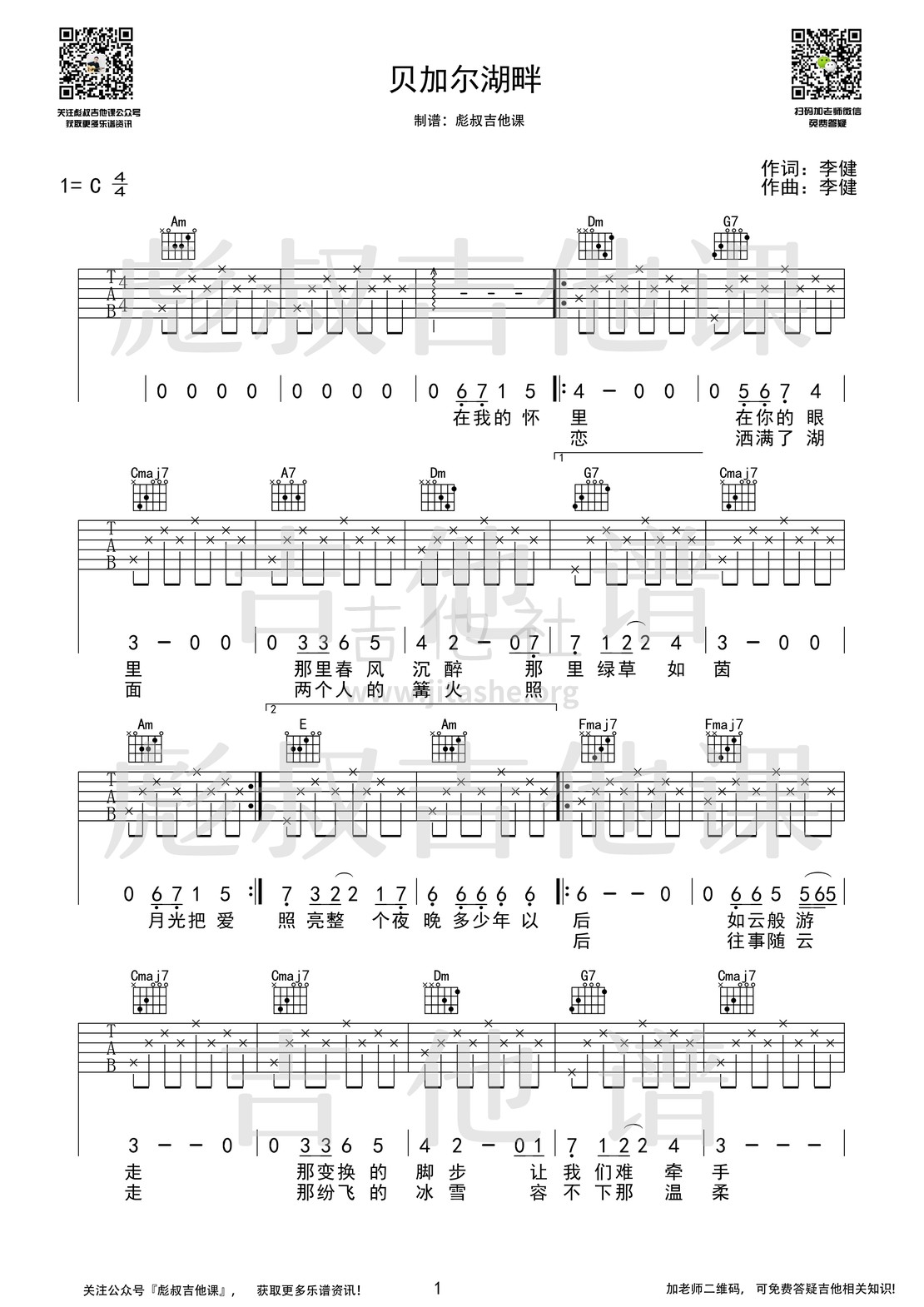 贝加尔湖畔（ 彪叔吉他课制谱）吉他谱(图片谱,吉他教学,吉他谱,吉他弹唱)_李健_贝加尔湖畔_1.jpg