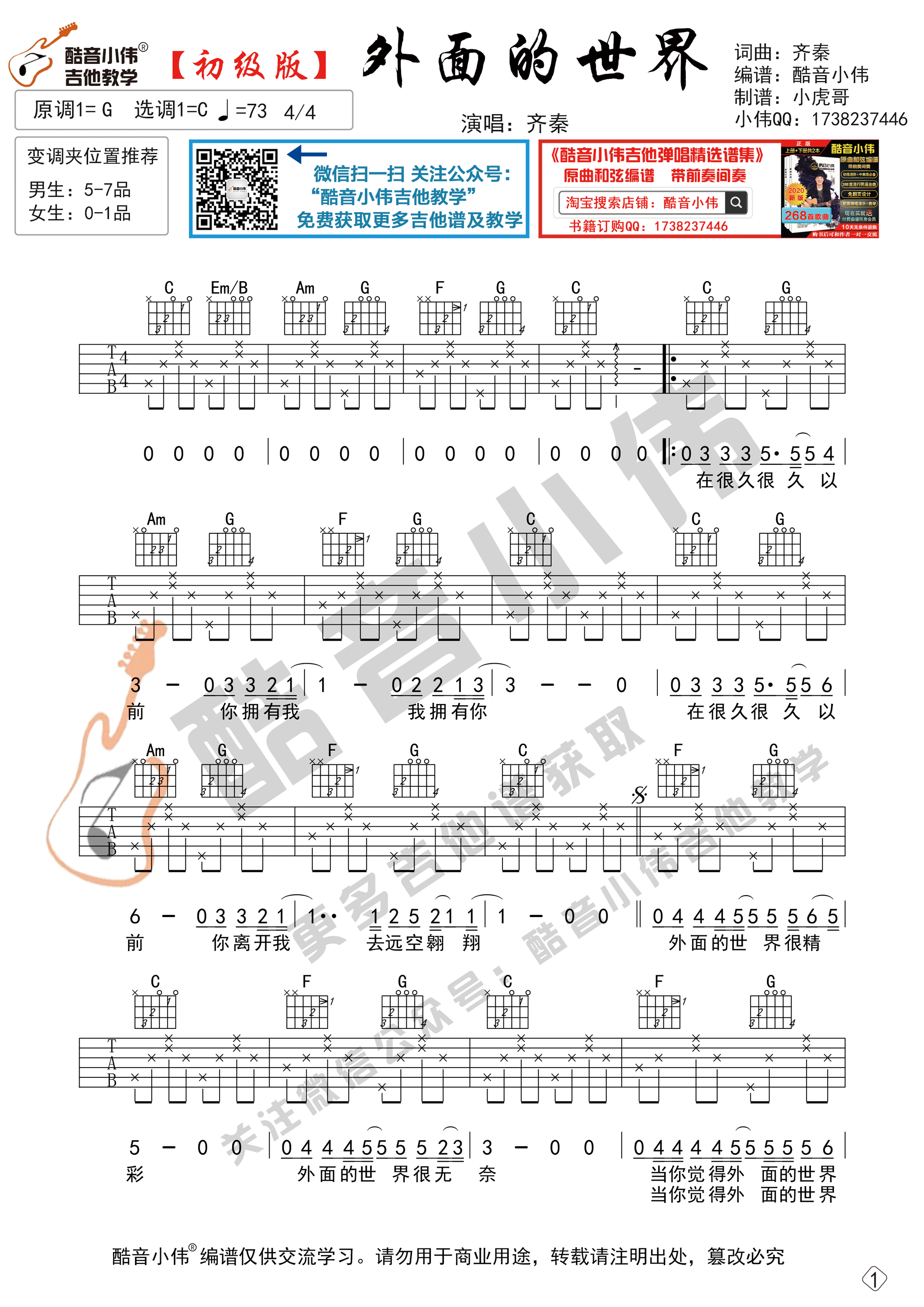 外面的世界（初级版 酷音小伟吉他弹唱教学）吉他谱(图片谱,外面的世界吉他谱,初级版,简单版)_齐秦_外面的世界初级版1.jpg