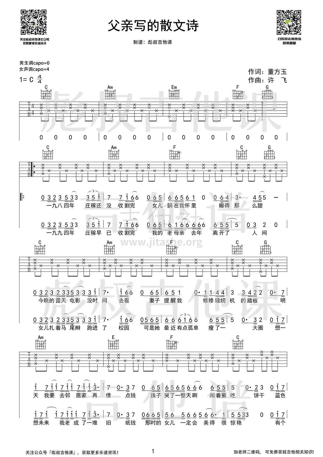 父亲写的散文诗（彪叔吉他课制谱）吉他谱(图片谱,吉他自学,吉他教学,吉他弹唱)_许飞_父亲写的散文诗_1.jpg