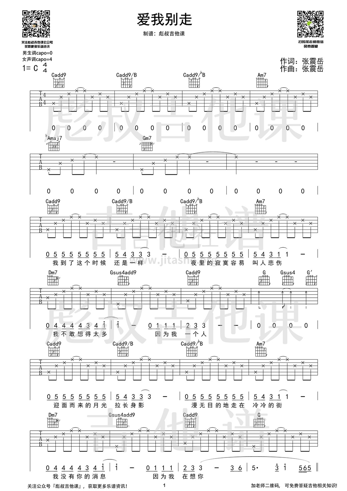 爱我别走（彪叔吉他课制谱）吉他谱(图片谱,简单版,吉他弹唱,吉他教学)_张震岳(阿岳;Chang Csun Yuk)_爱我别走_1.jpg