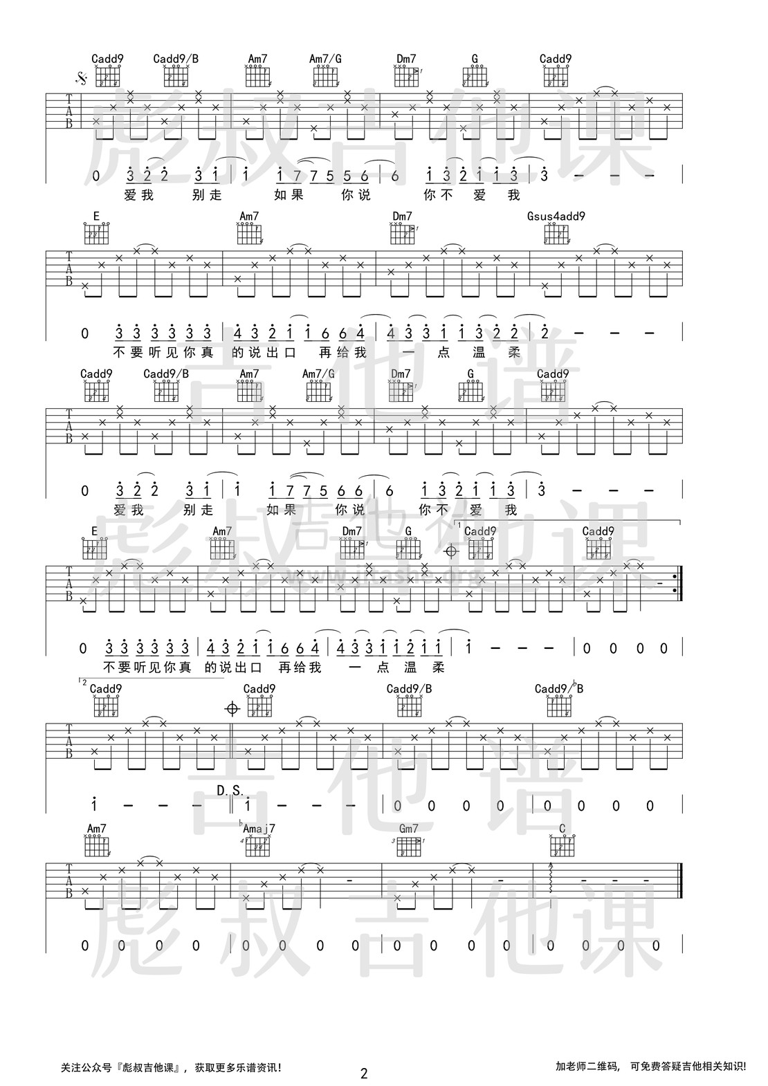 爱我别走（彪叔吉他课制谱）吉他谱(图片谱,简单版,吉他弹唱,吉他教学)_张震岳(阿岳;Chang Csun Yuk)_爱我别走_2.jpg