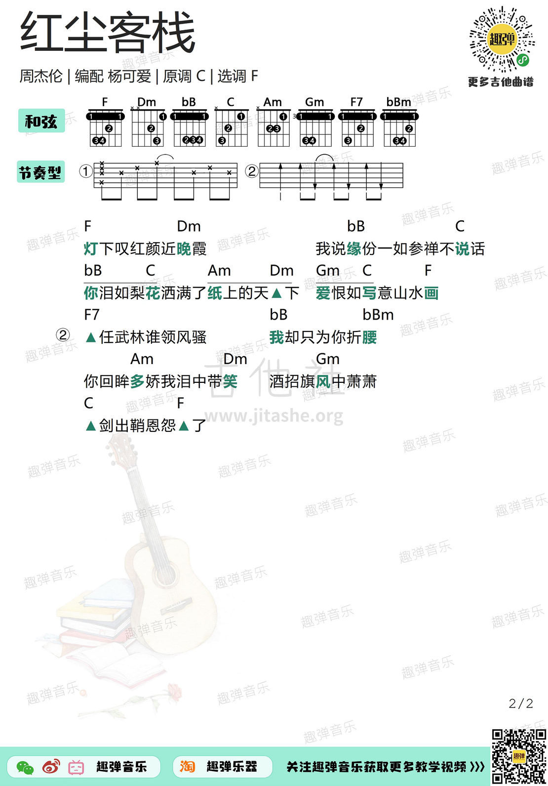 红尘客栈（高清F调和弦谱）吉他谱(图片谱,弹唱,吉他,和弦谱)_周杰伦(Jay Chou)_红尘客栈22.jpg