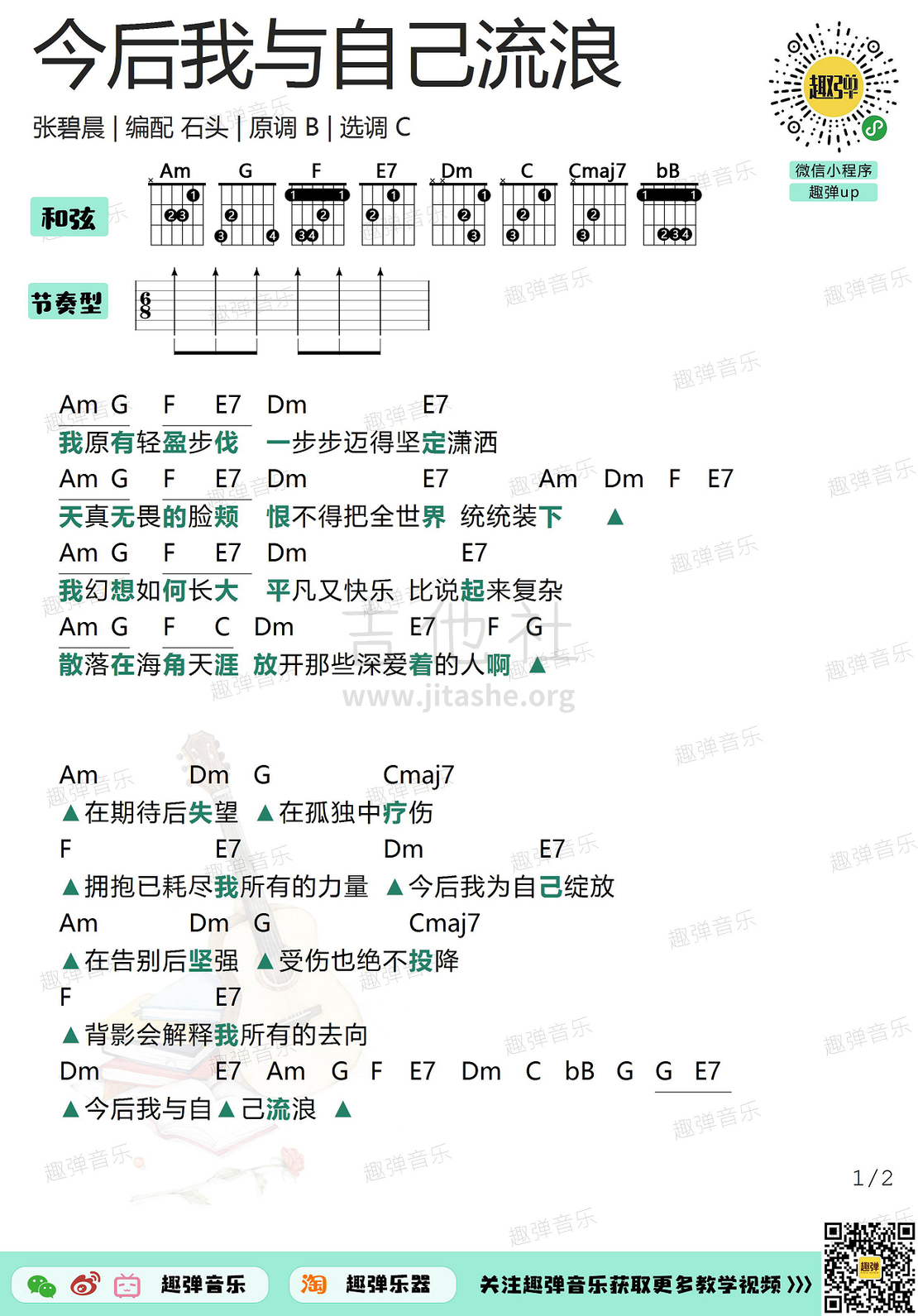 今后我与自己流浪（高清C调和弦谱）吉他谱(图片谱,和弦谱,吉他,弹唱)_张碧晨_今后我与自己流浪1.jpg