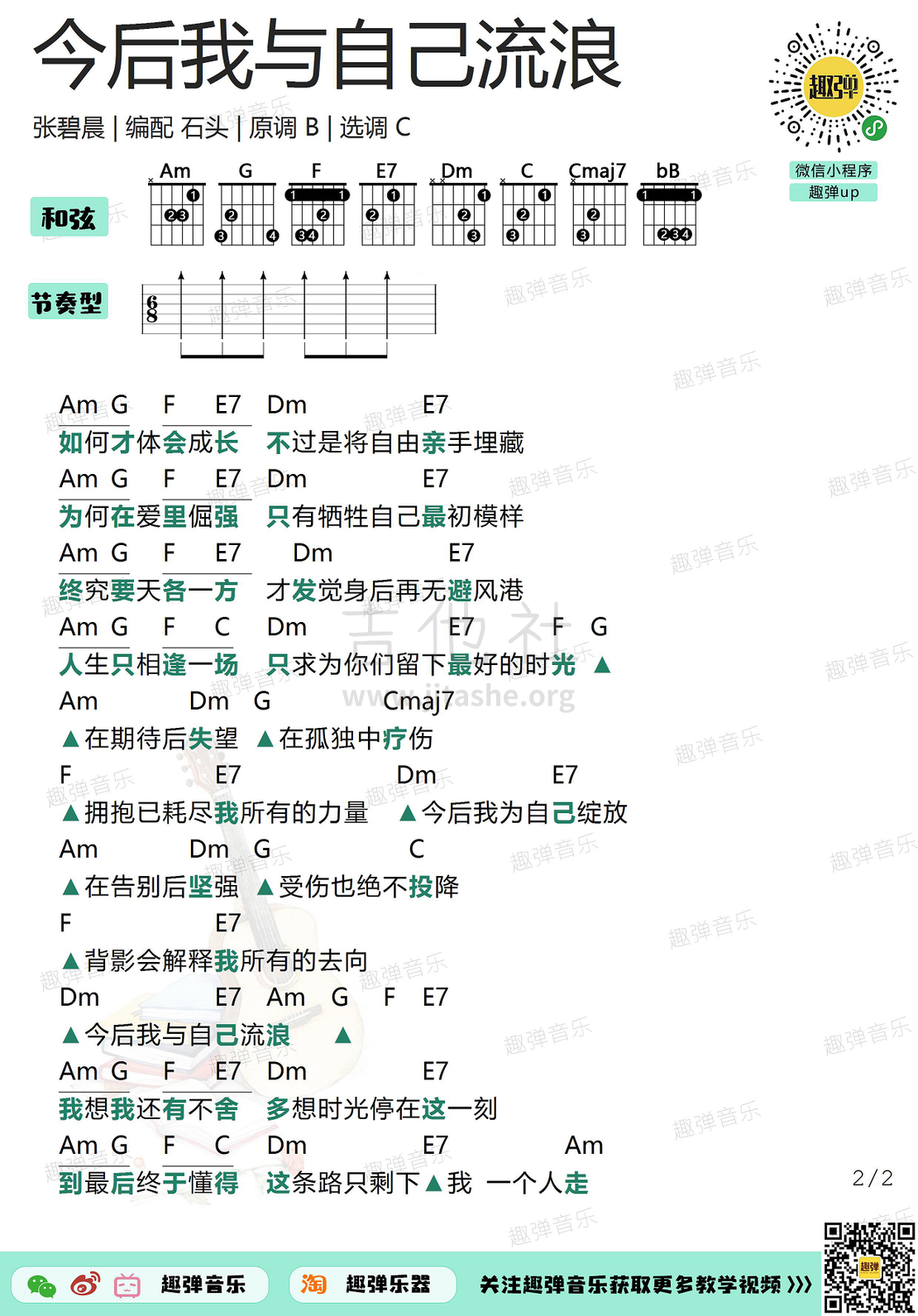 今后我与自己流浪（高清C调和弦谱）吉他谱(图片谱,和弦谱,吉他,弹唱)_张碧晨_今后我与自己流浪2.jpg