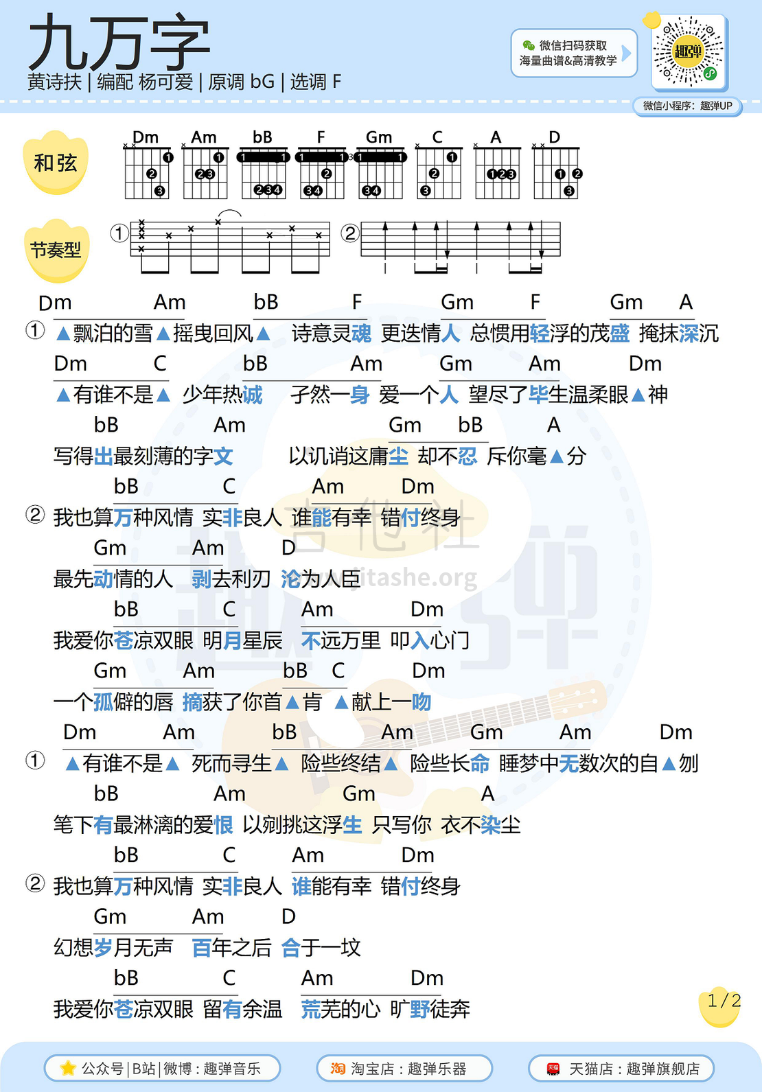 打印:九万字（高清F调和弦谱）吉他谱_黄诗扶_九万字1.jpg