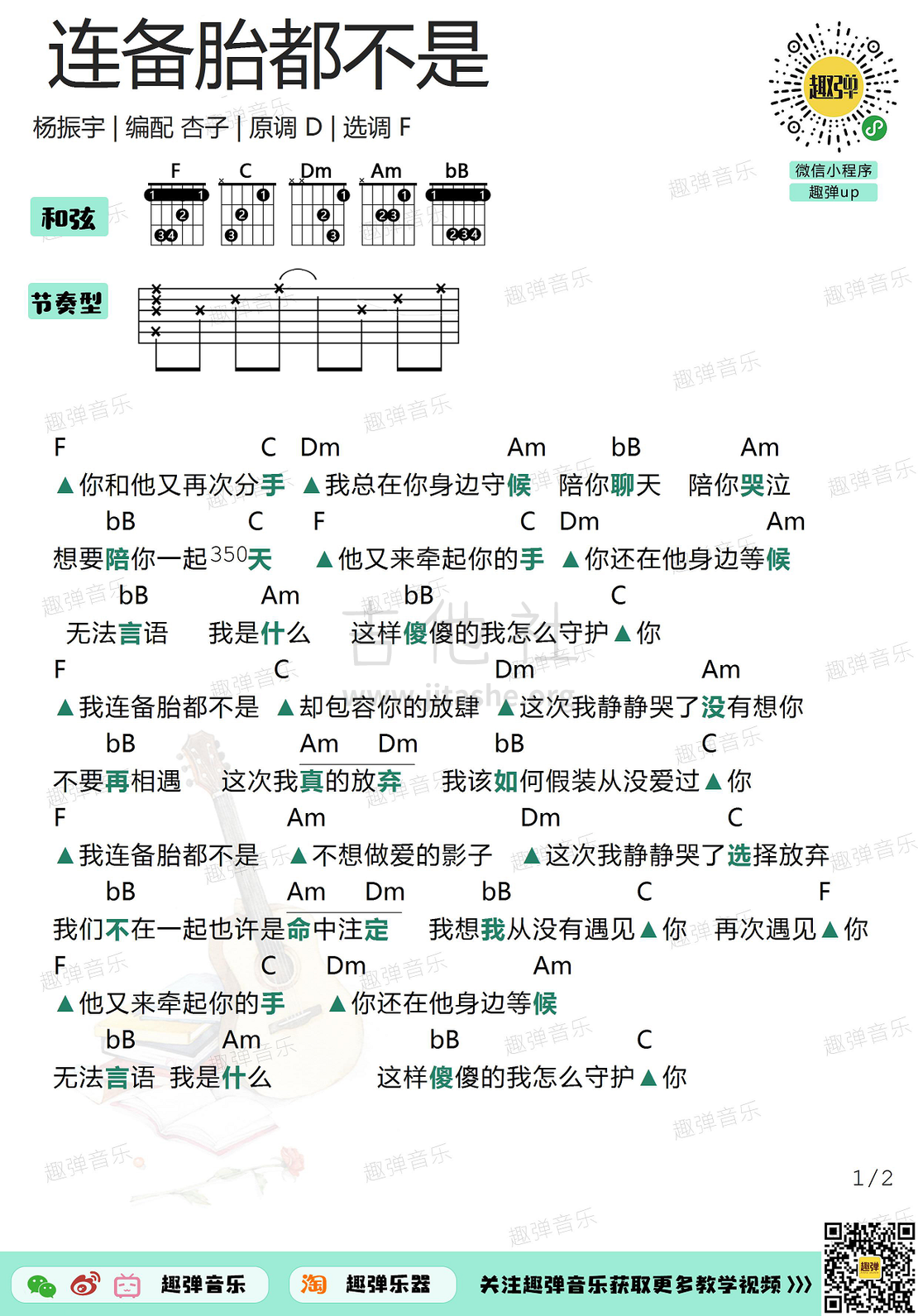 连备胎都不是（高清F调和弦谱）吉他谱(图片谱,弹唱,吉他,和弦谱)_杨振宇_连备胎都不是1.jpg