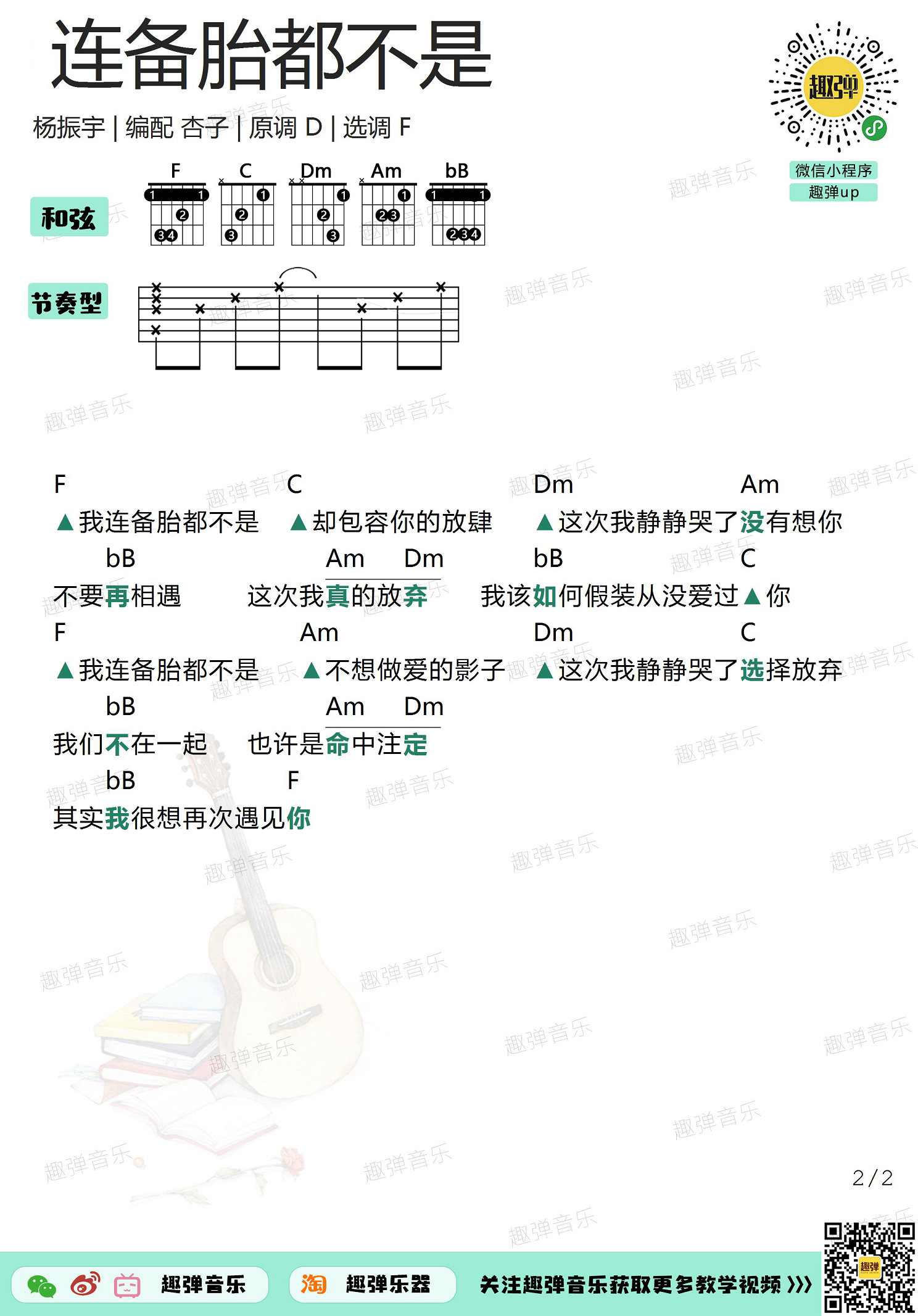 连备胎都不是（高清F调和弦谱）吉他谱(图片谱,弹唱,吉他,和弦谱)_杨振宇_连备胎都不是2.jpg