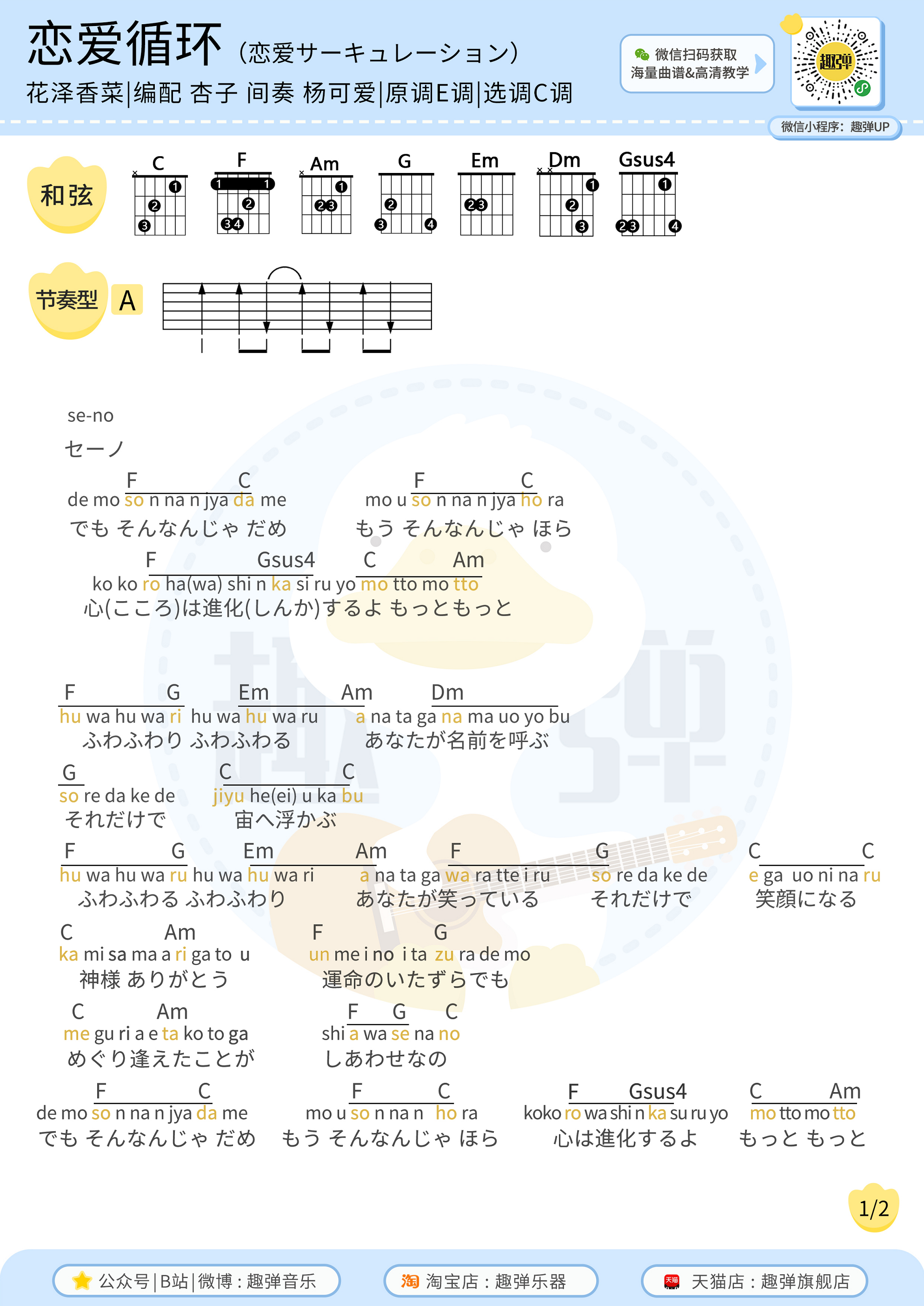 恋爱循环（高清C调和弦谱）吉他谱(图片谱,和弦谱,吉他,弹唱)_花澤香菜(花泽香菜;はなざわ かな)_恋爱循环1.jpg