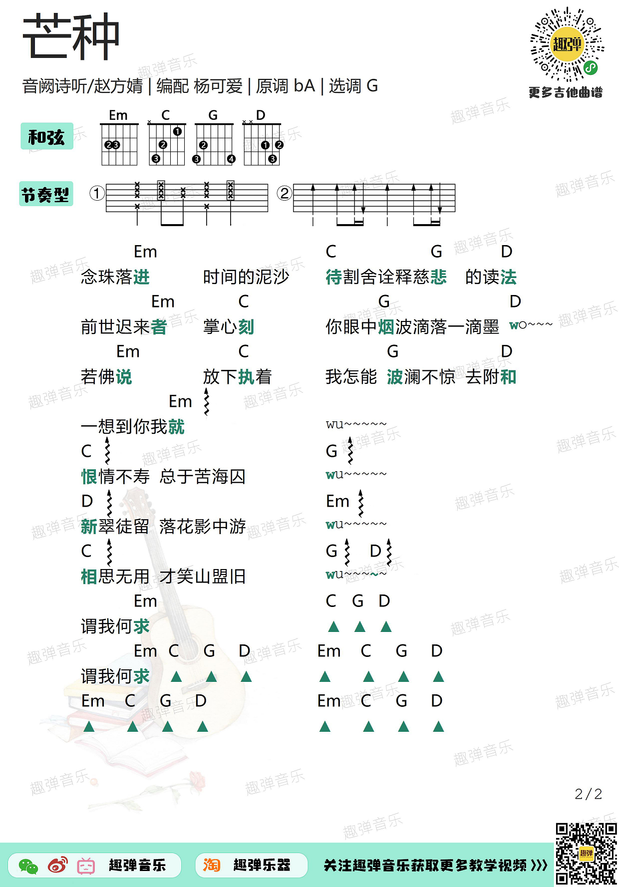 芒种（高清G调和弦谱）吉他谱(图片谱,吉他,和弦谱,弹唱)_音阙诗听(Interseting)_芒种2.jpg