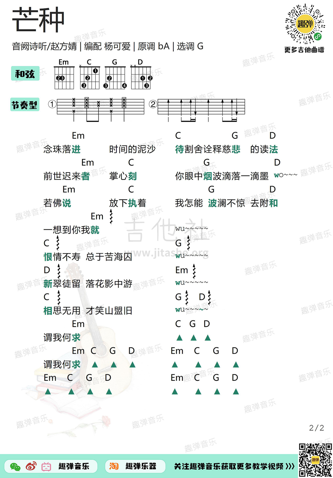 芒种（高清G调和弦谱）吉他谱(图片谱,吉他,和弦谱,弹唱)_音阙诗听(Interseting)_芒种2.jpg