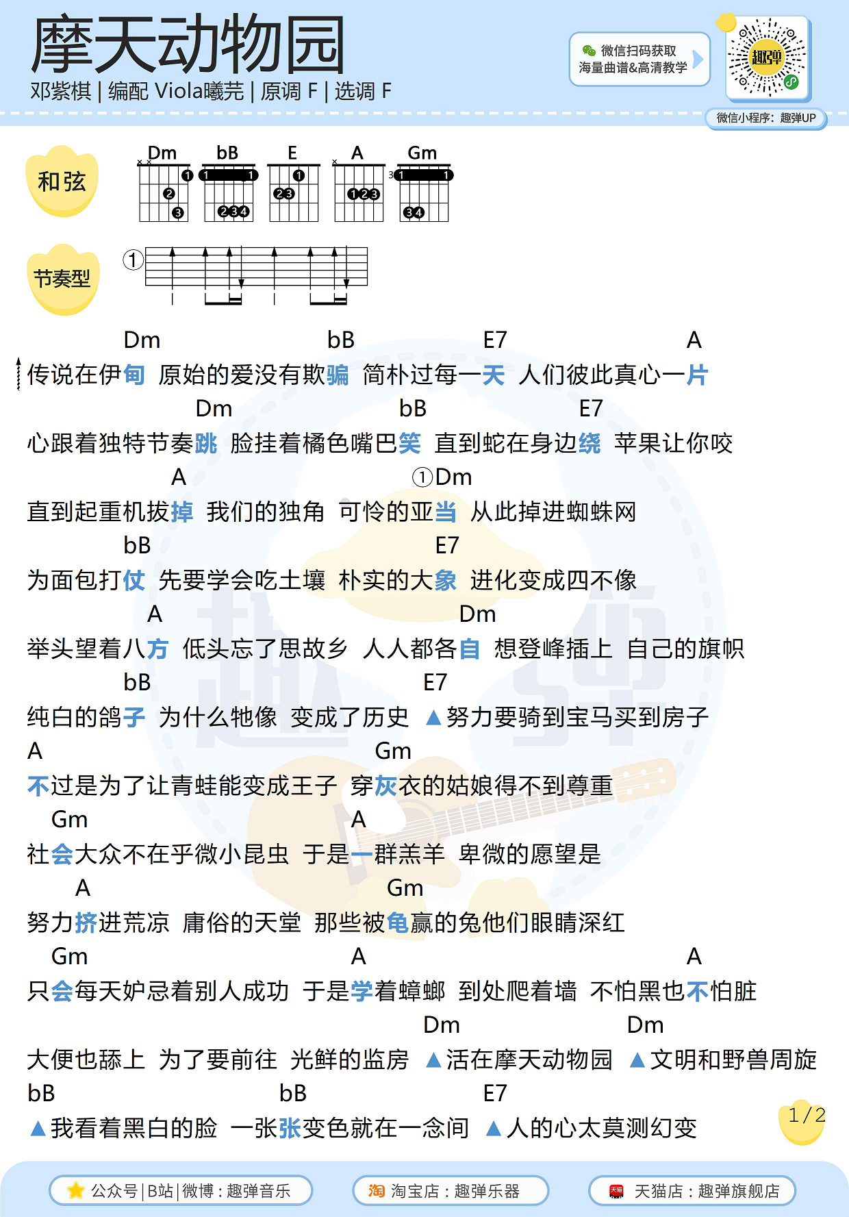 摩天动物园（高清F调和弦谱）吉他谱(图片谱,弹唱,和弦谱,吉他)_邓紫棋(G.E.M.;邓紫棋)_摩天动物园1.jpg