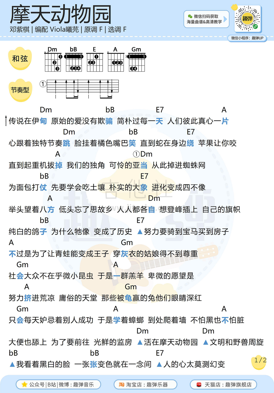 打印:摩天动物园(高清f调和弦谱)吉他谱