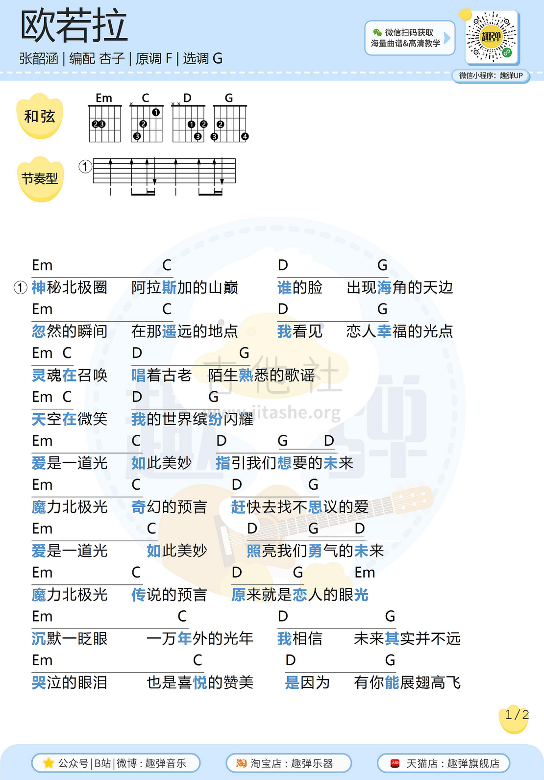 打印:欧若拉（高清G调和弦谱）吉他谱_张韶涵_欧若拉1.jpg