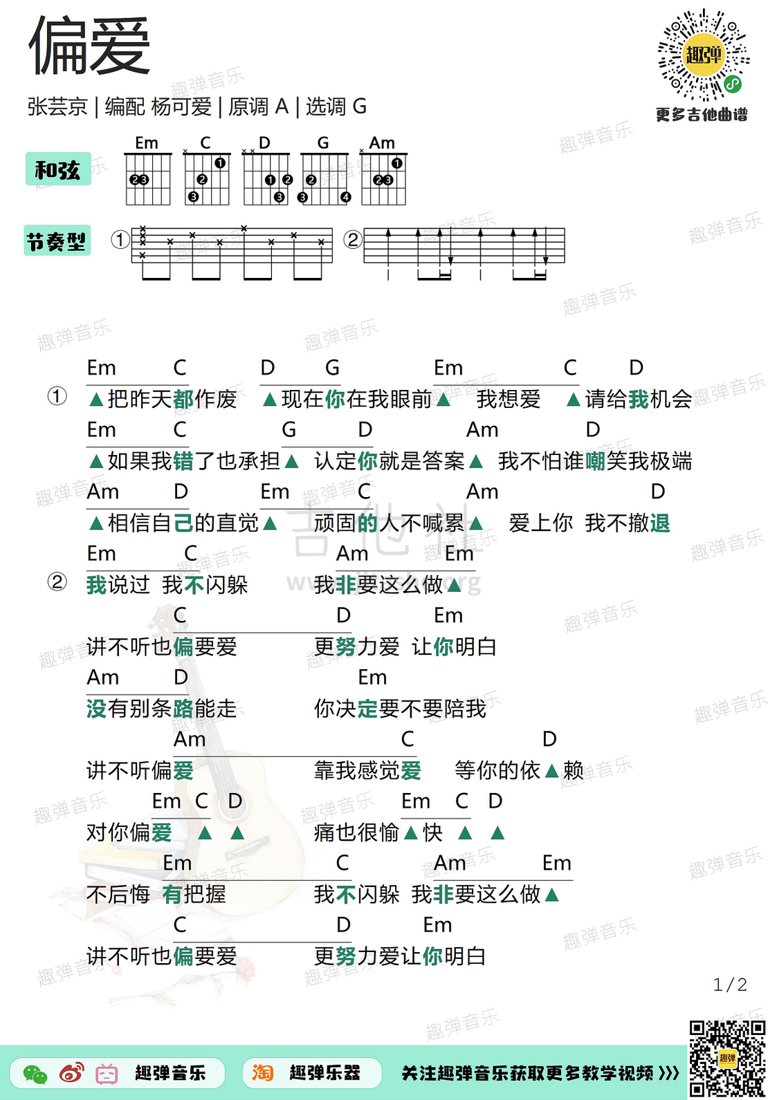 打印:偏爱（高清G调和弦谱）吉他谱_张芸京_偏爱1.jpg