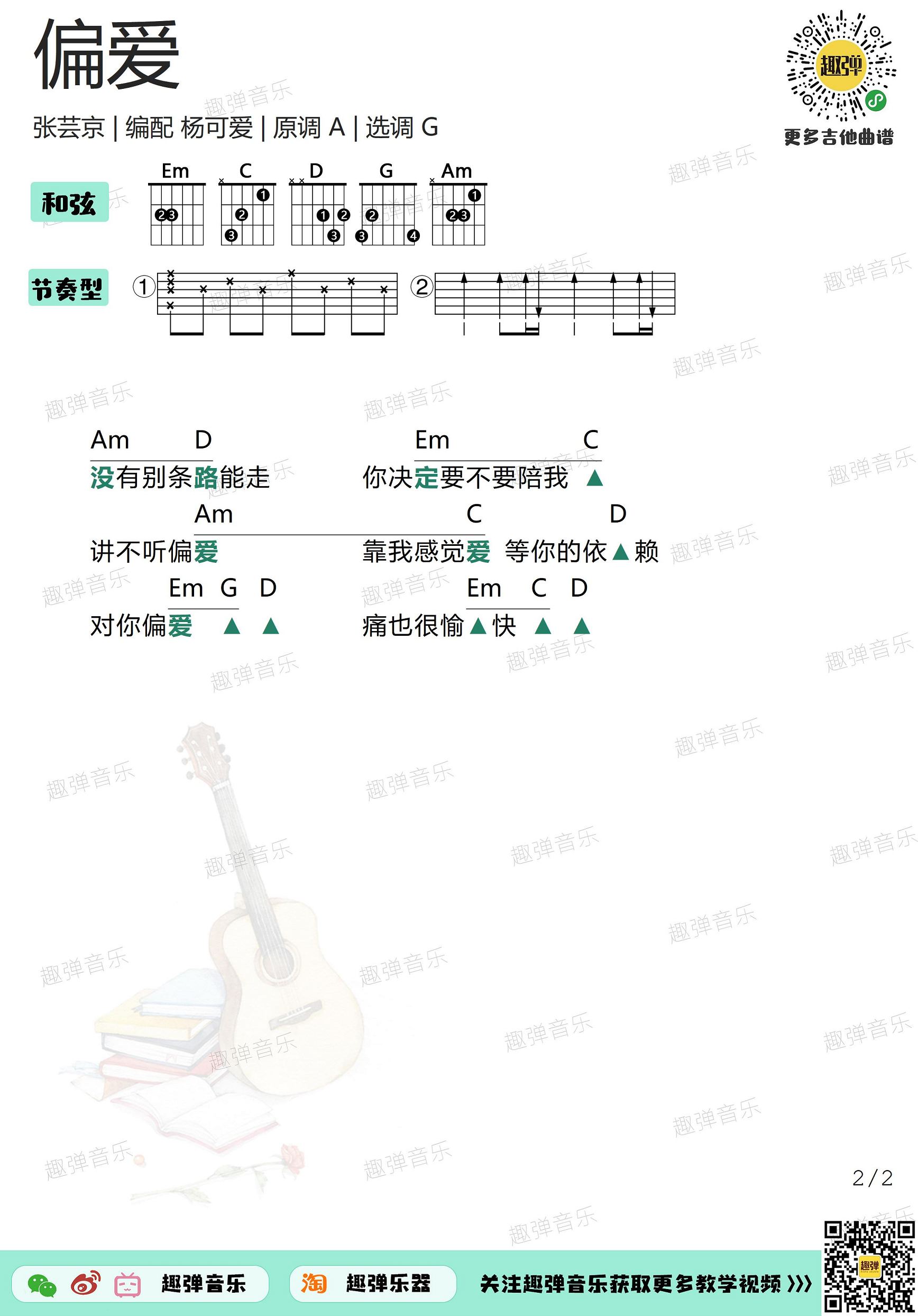 偏爱（高清G调和弦谱）吉他谱(图片谱,吉他,弹唱和弦谱)_张芸京_偏爱2.jpg