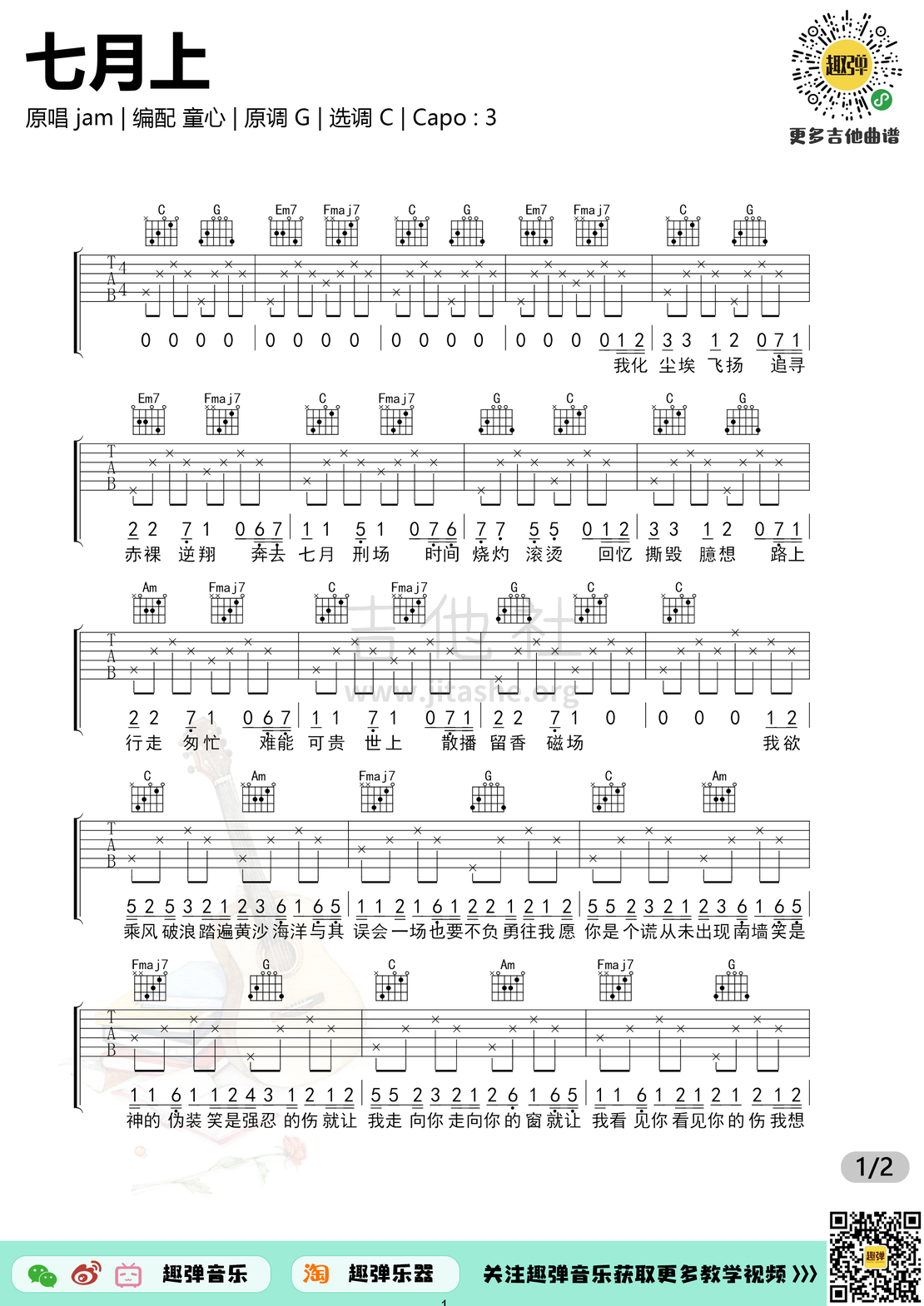 打印:七月上（高清C调六线谱_演示+教学）吉他谱_Jam(阿敬)_七月上1.jpg