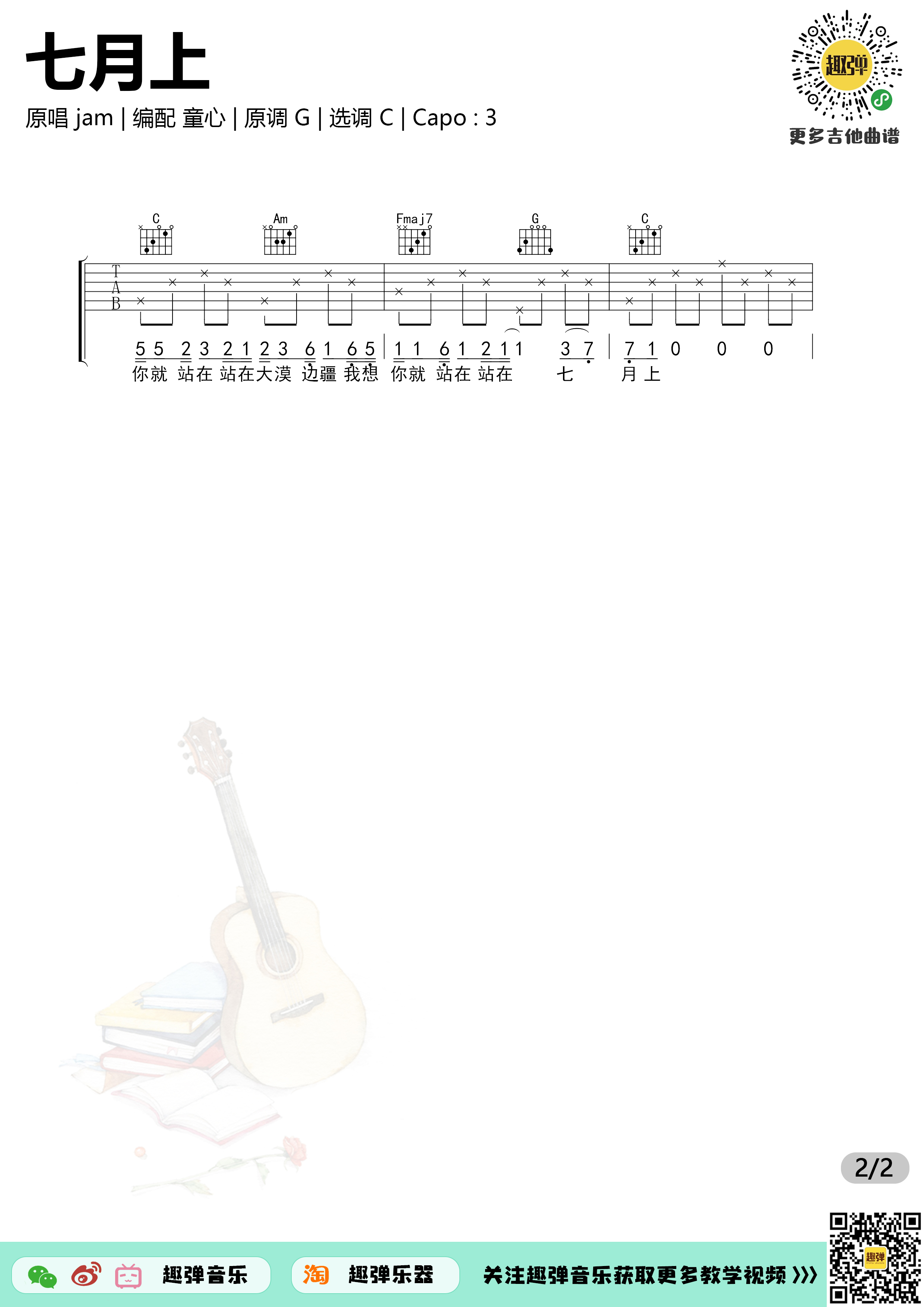 七月上（高清C调六线谱_演示+教学）吉他谱(图片谱,教学,演示,弹唱)_Jam(阿敬)_七月上22.jpg