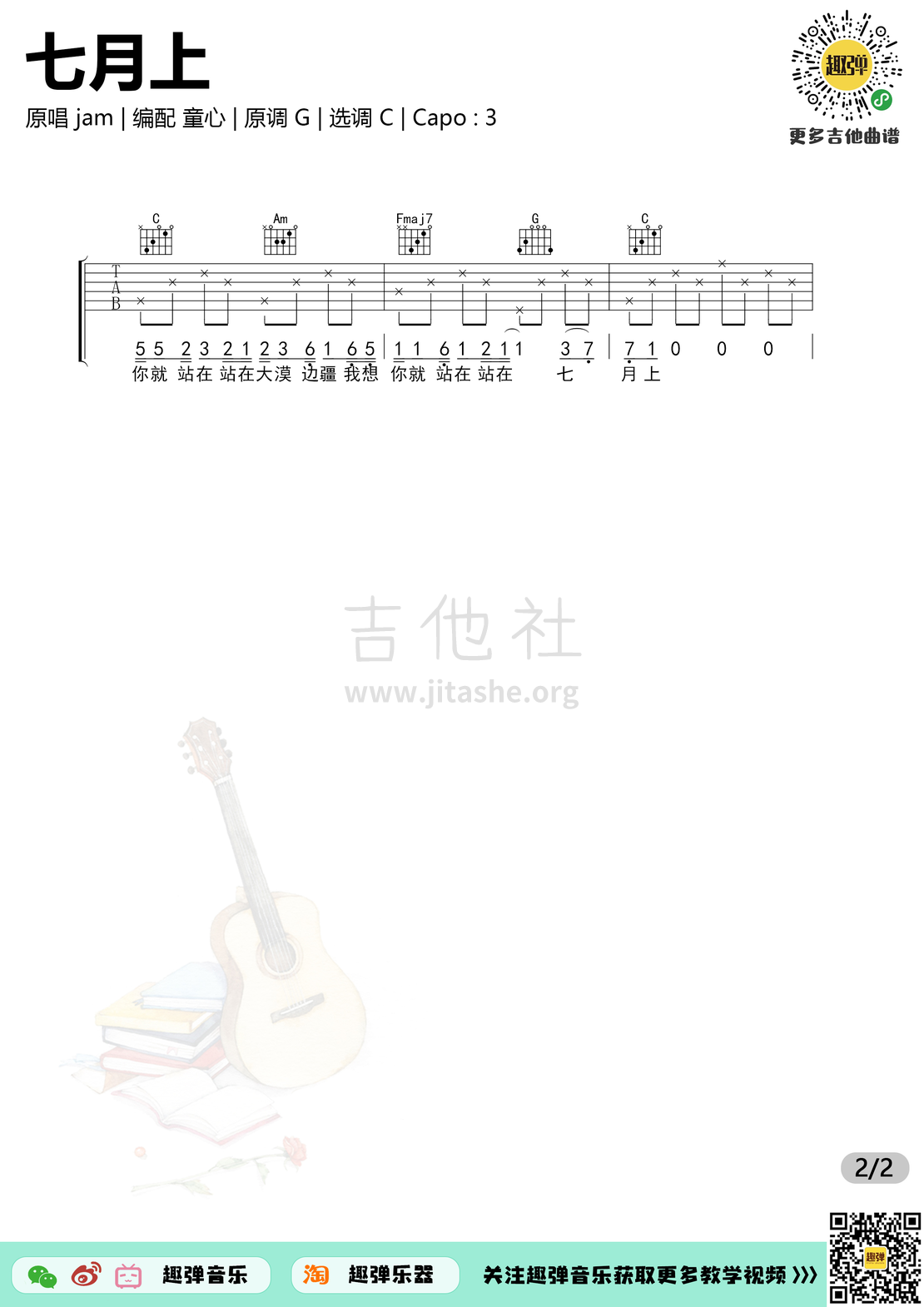 打印:七月上（高清C调六线谱_演示+教学）吉他谱_Jam(阿敬)_七月上22.jpg