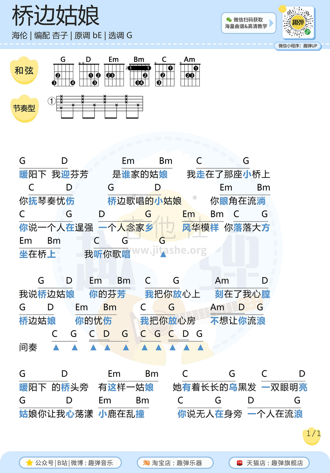 桥边姑娘（高清G调和弦谱_趣弹吉他）吉他谱(图片谱,吉他,弹唱,和弦谱)_MC海伦(崔钉铜)_桥边姑娘1.jpg