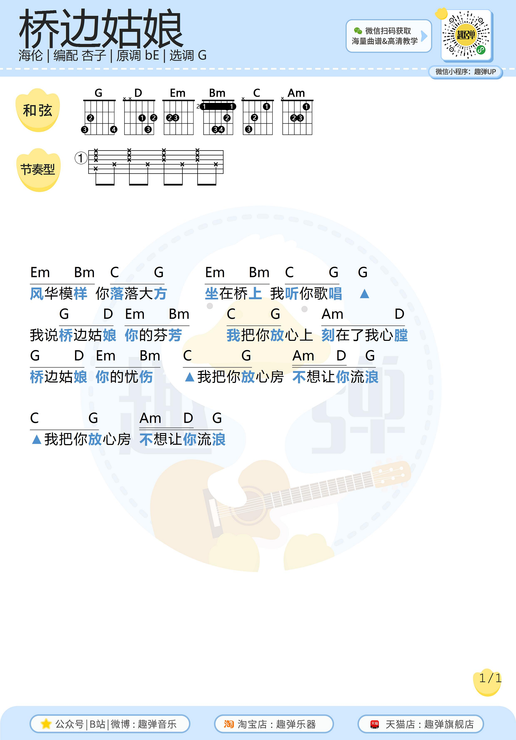 桥边姑娘（高清G调和弦谱_趣弹吉他）吉他谱(图片谱,吉他,弹唱,和弦谱)_MC海伦(崔钉铜)_桥边姑娘2.jpg