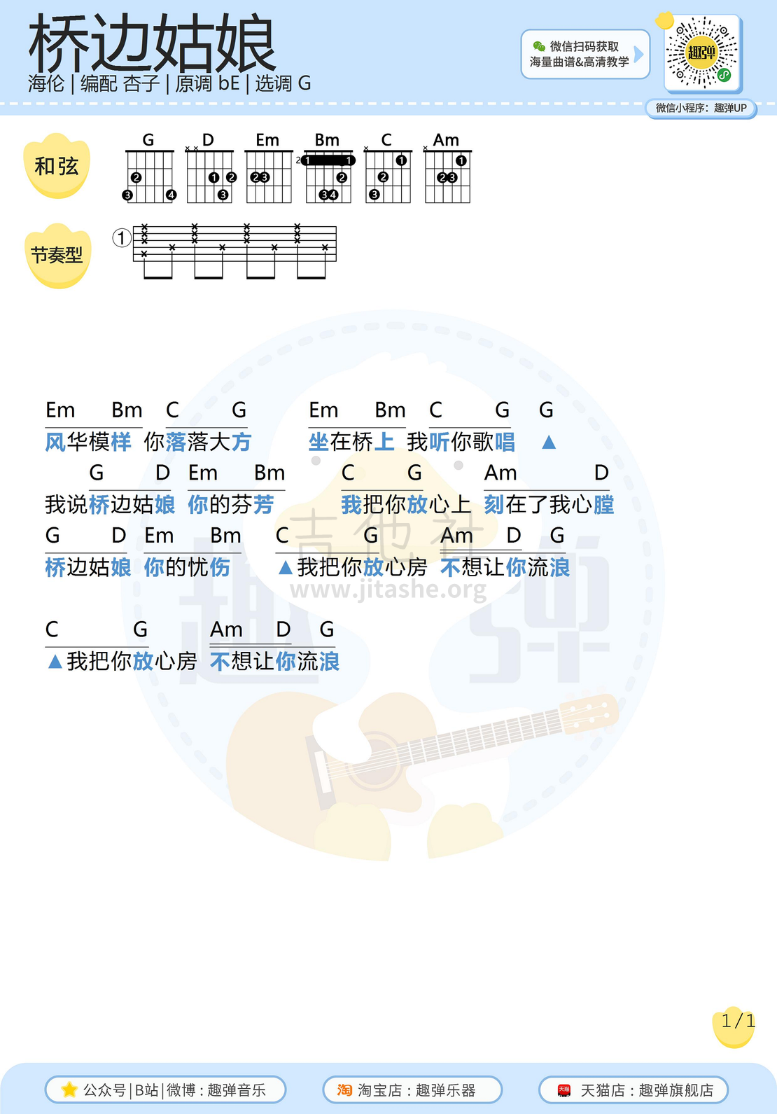 打印:桥边姑娘（高清G调和弦谱_趣弹吉他）吉他谱_MC海伦(崔钉铜)_桥边姑娘2.jpg