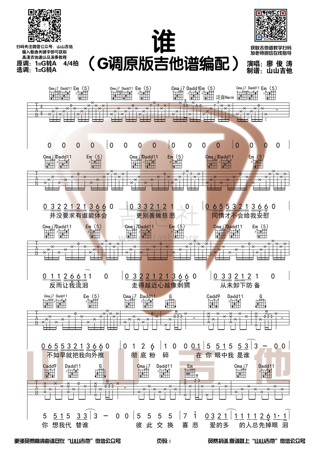 打印:谁（G调原版吉他谱+演示视频【山山吉他编配】）吉他谱_廖俊涛_谁1.png