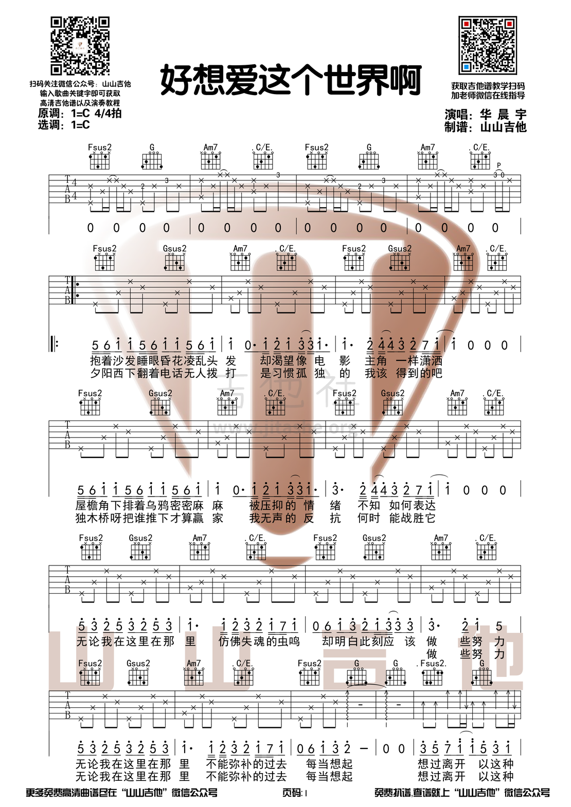 好想爱这个世界啊（C调和弦吉他谱【山山吉他编配】）吉他谱(图片谱,弹唱)_华晨宇_好想爱这个世界啊1.png