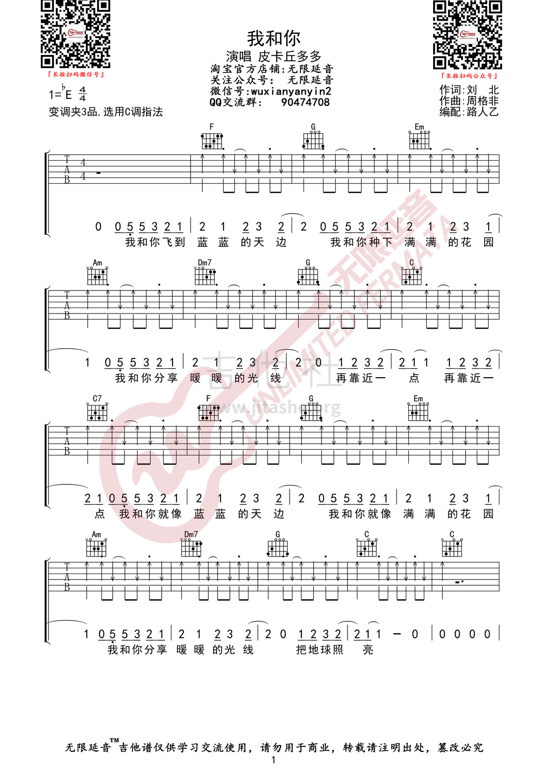 我和你 （无限延音编配）吉他谱(图片谱,皮卡丘多多,我和你,吉他谱)_皮卡丘多多_我和你01.jpg