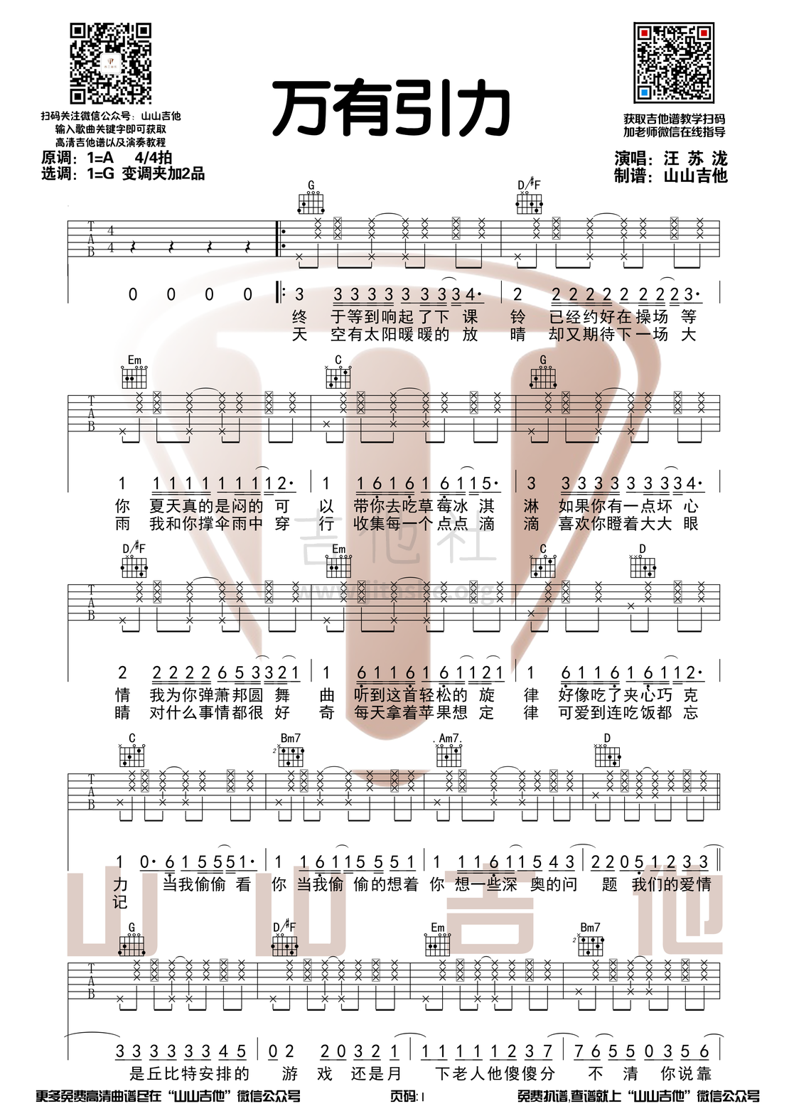 万有引力（G调和弦吉他谱【山山吉他编配】）吉他谱(图片谱,弹唱)_汪苏泷(silence.w)_万有引力1.png