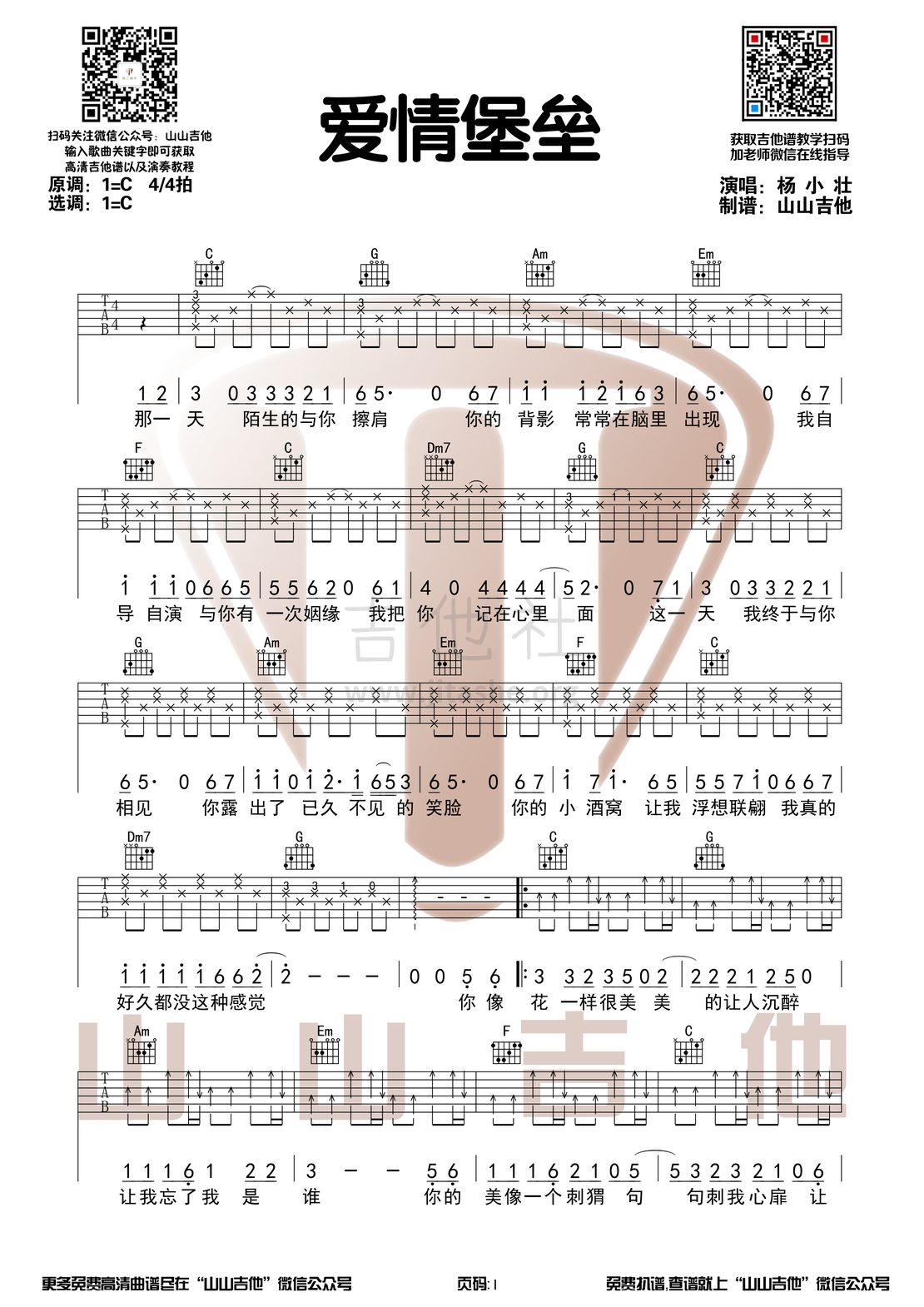 爱情堡垒（带前奏C调和弦吉他谱【山山吉他】）吉他谱(图片谱,弹唱)_杨小壮_爱情堡垒1.png