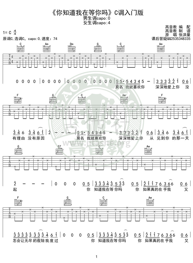 打印:你知道我在等你吗（弹唱教学C调入门版 高音教）吉他谱_张洪量_网站《你知道我在等你吗》C调入门版01_副本.jpg