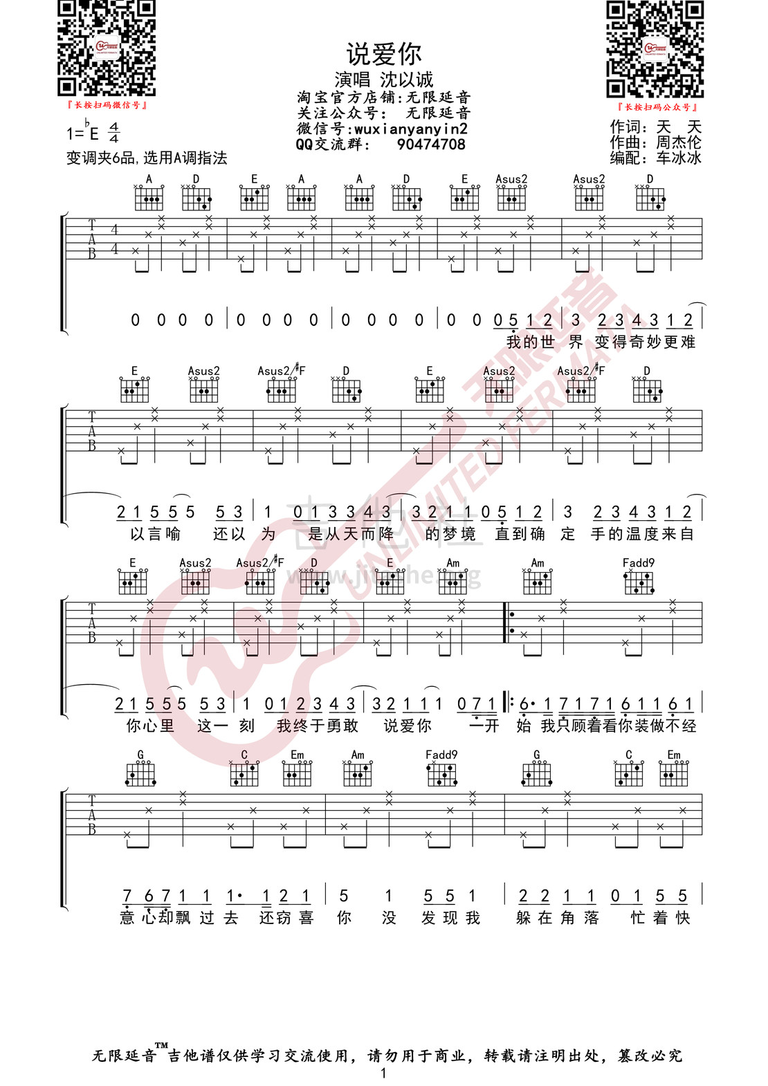 打印:说爱你（无限延音编配）吉他谱_沈以诚(威士忌的碎冰 / 小巴顿)_说爱你01.jpg