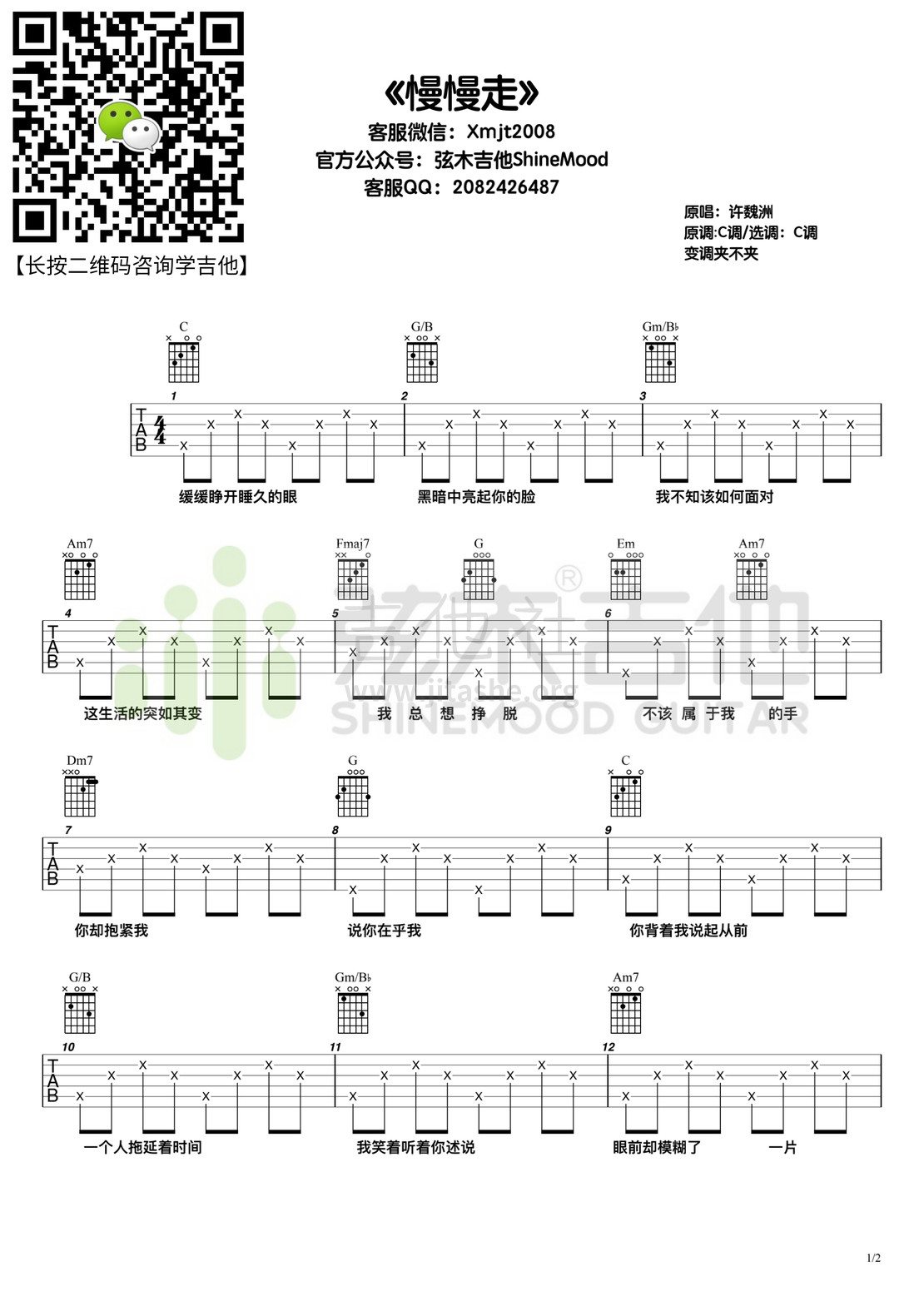 打印:慢慢走（弦木吉他）吉他谱_许魏洲_慢慢走1.jpg