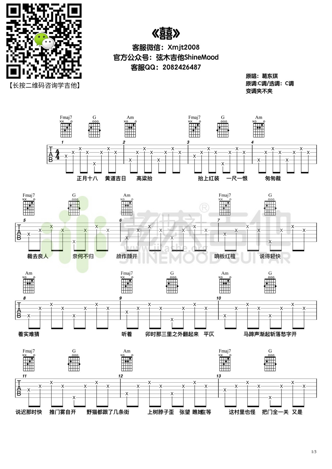 囍（弦木吉他）吉他谱(图片谱,弹唱)_葛东琪_囍1.jpg