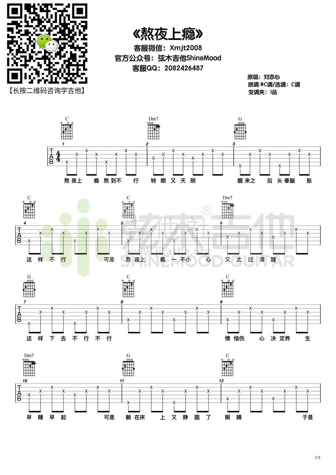 熬夜上瘾（弦木吉他）吉他谱(图片谱,弹唱)_刘亦心_熬夜上瘾1.jpg