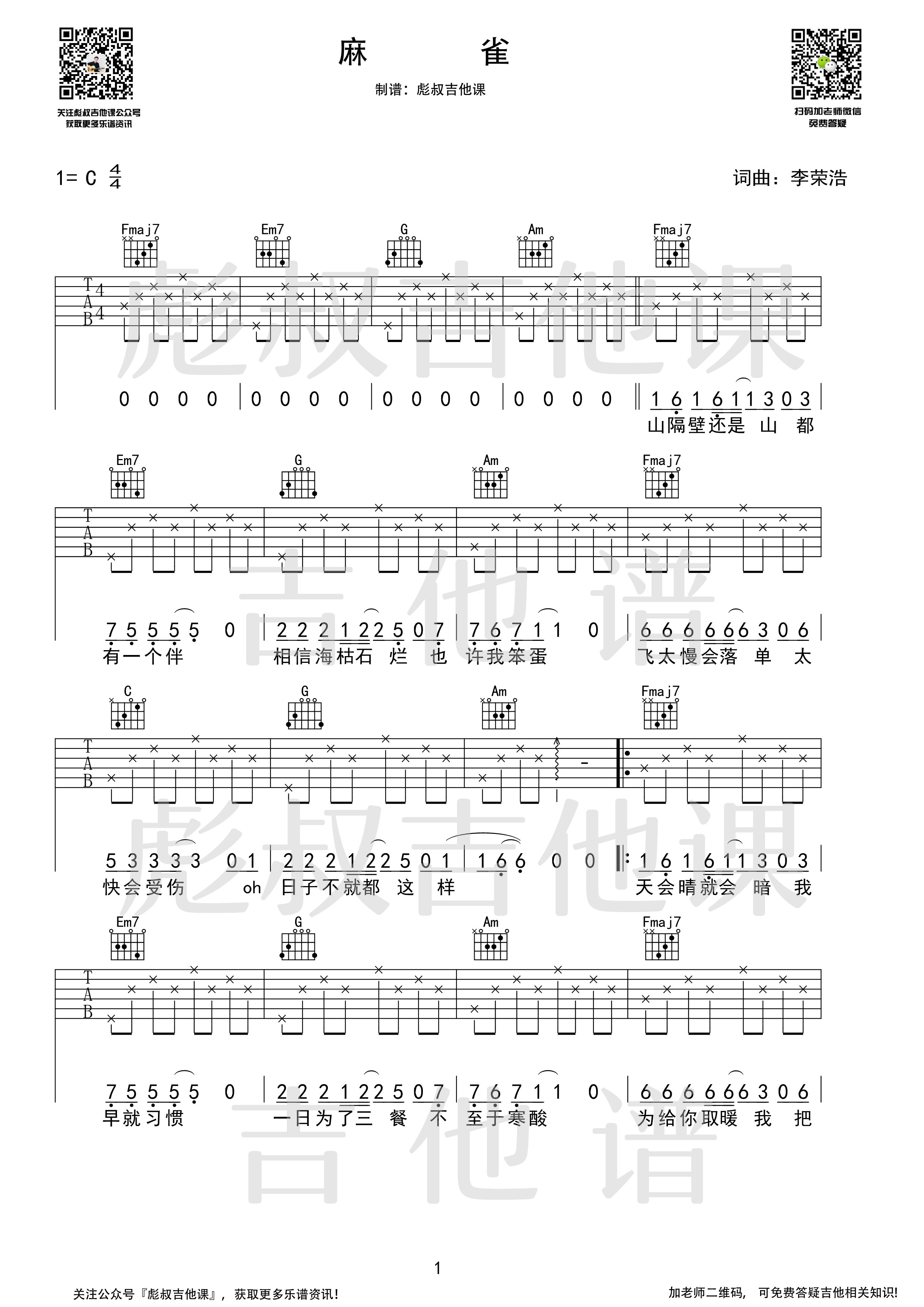 麻雀（彪叔吉他课制谱）吉他谱(图片谱,伴奏,弹唱,简单版)_李荣浩_麻雀 校订_1.png