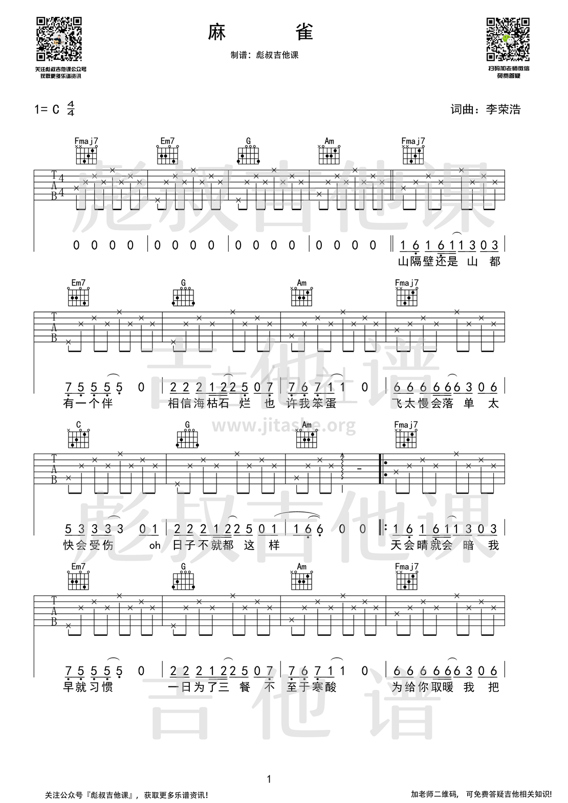 麻雀（彪叔吉他课制谱）吉他谱(图片谱,伴奏,弹唱,简单版)_李荣浩_麻雀 校订_1.png