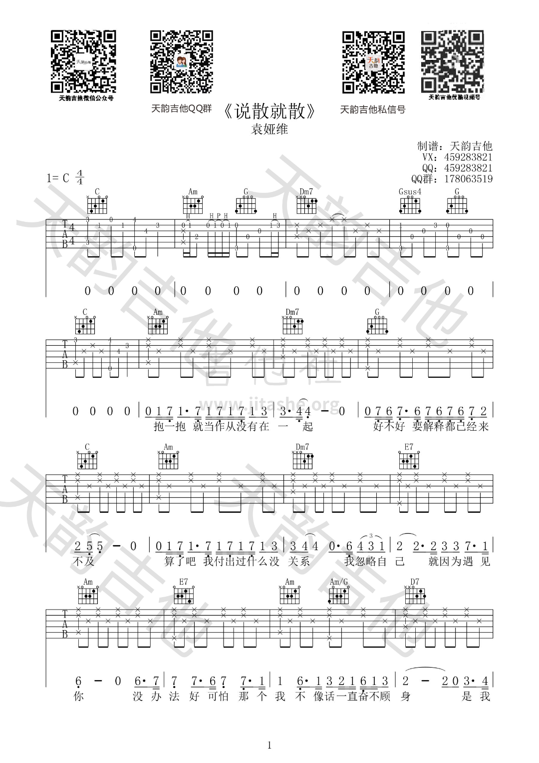 打印:说散就散吉他谱_袁娅维(Tia)_1.png